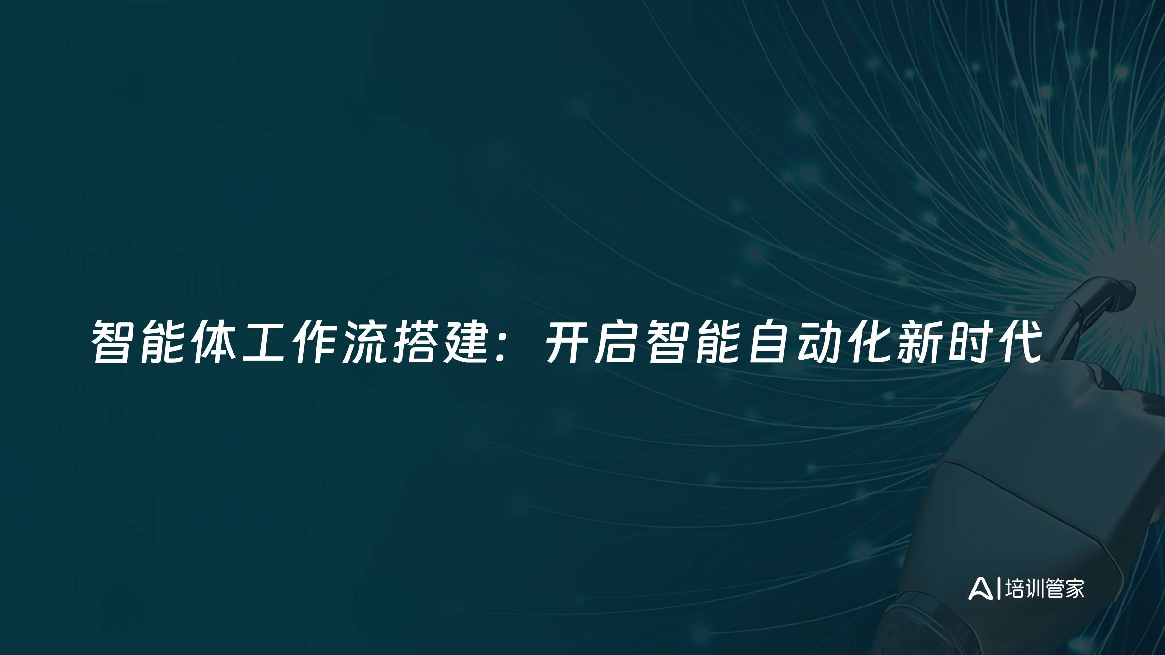 智能体工作流搭建：开启智能自动化新时代