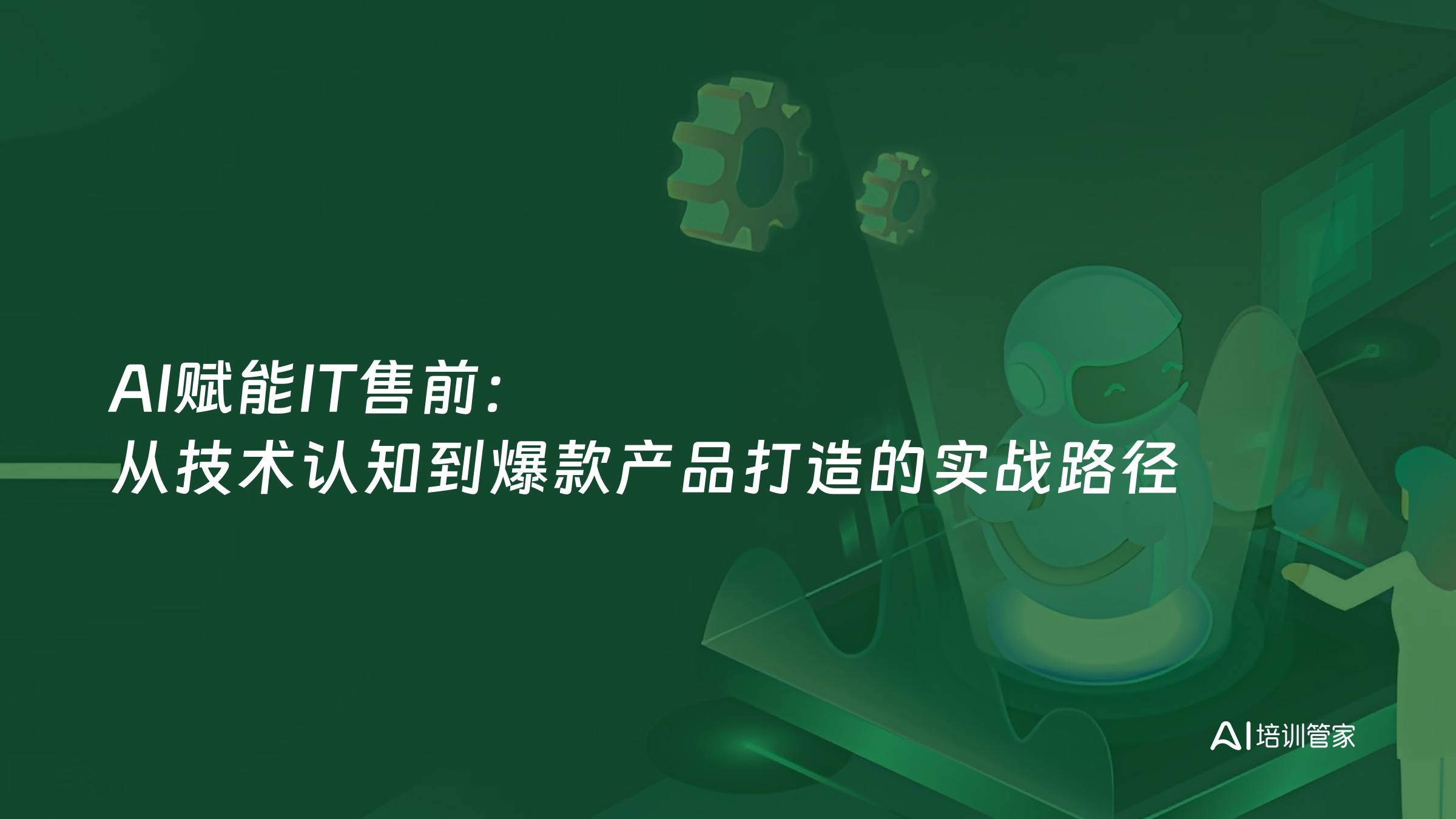 AI赋能IT售前：从技术认知到爆款产品打造的实战路径