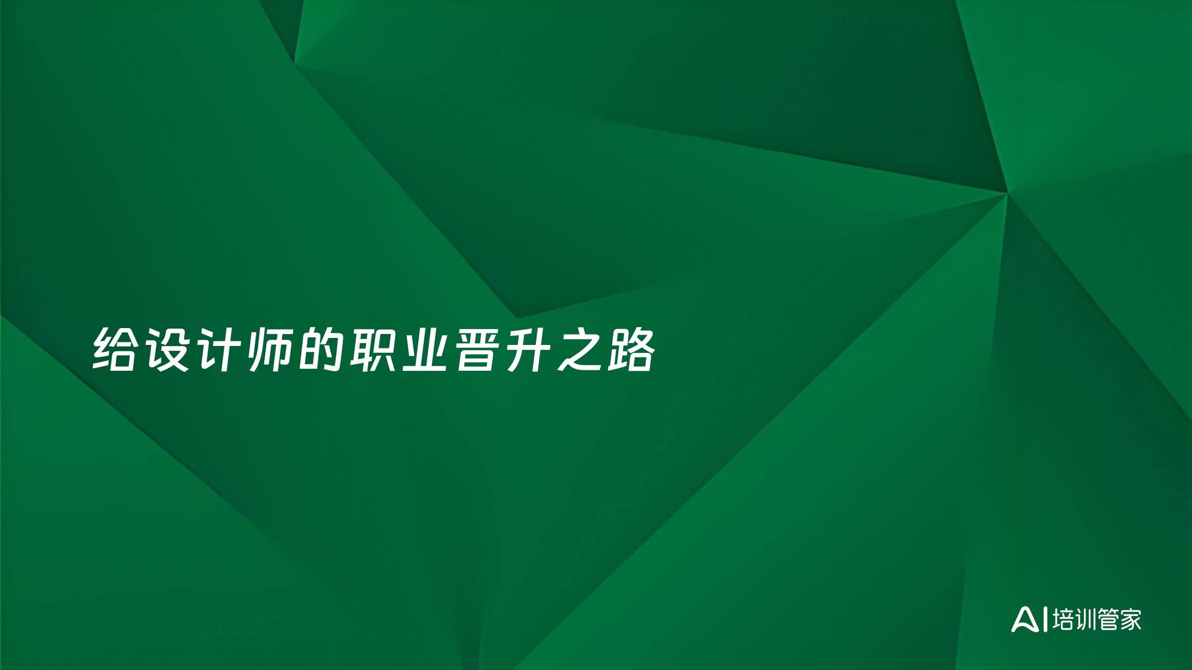 给设计师的职业晋升之路