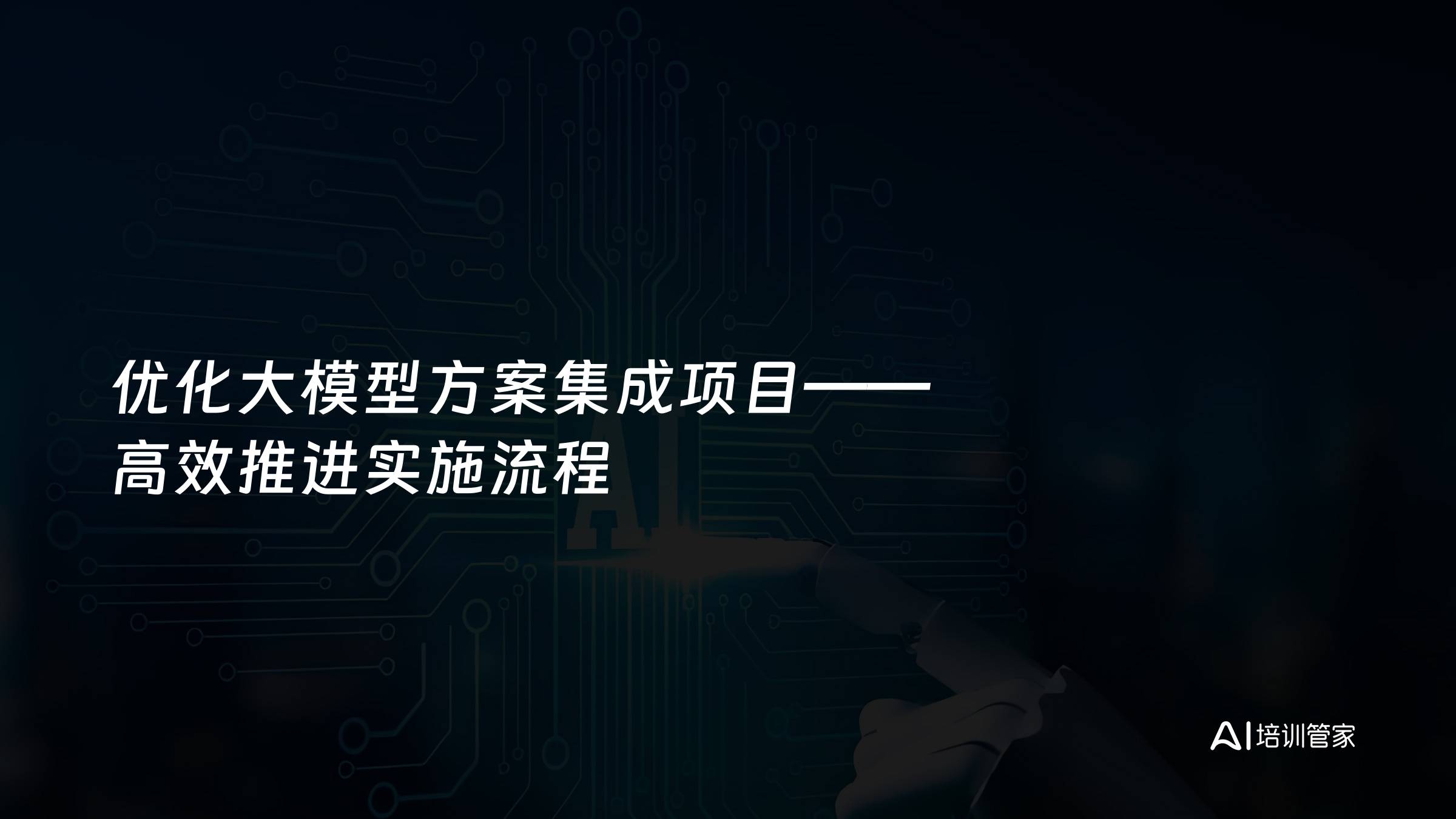 优化大模型方案集成项目——高效推进实施流程