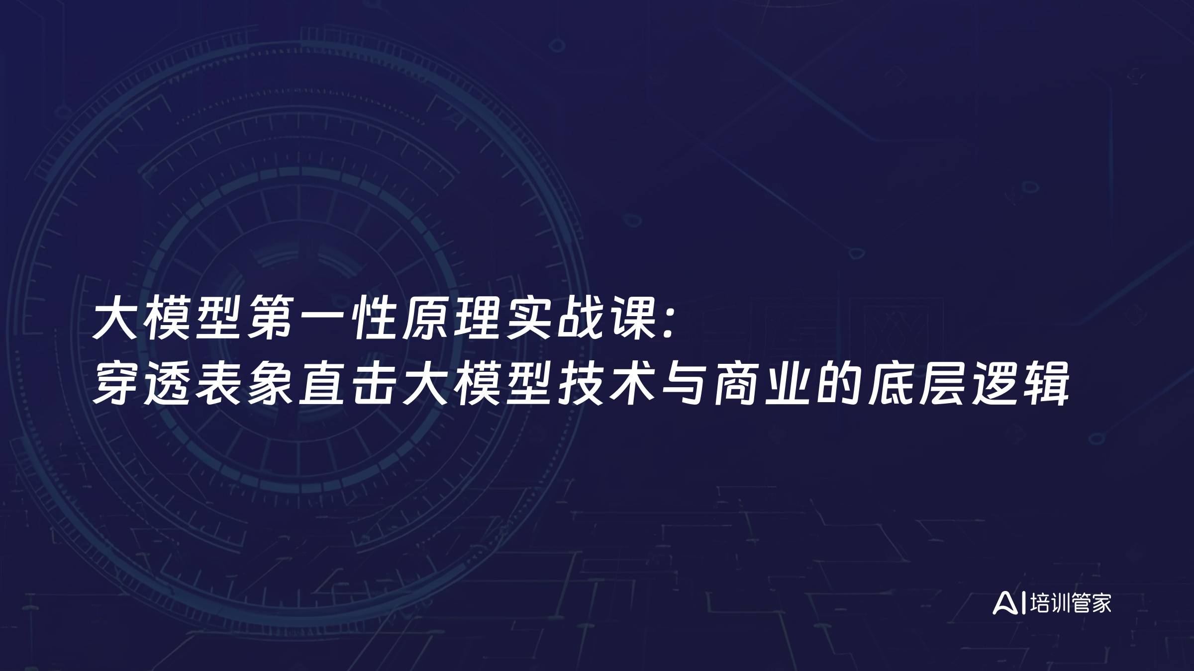大模型第一性原理实战课：穿透表象直击大模型技术与商业的底层逻辑