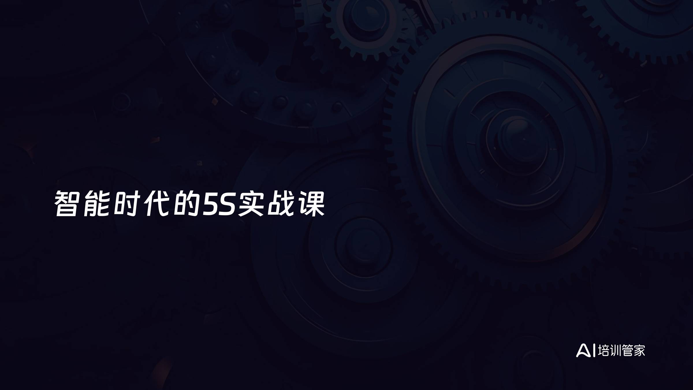 智能时代的5S实战课