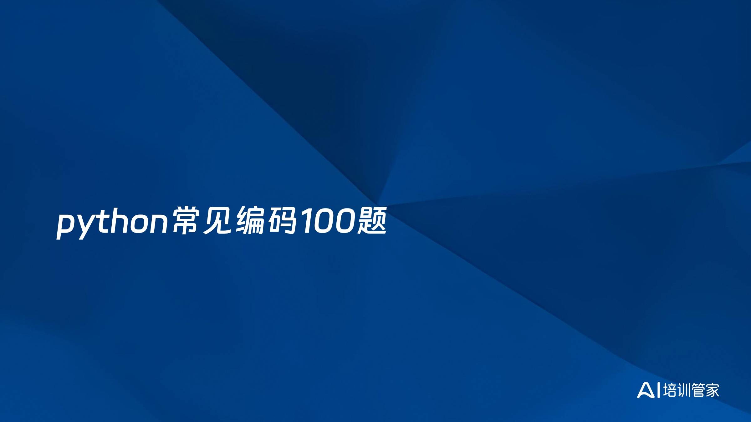 python常见编码100题