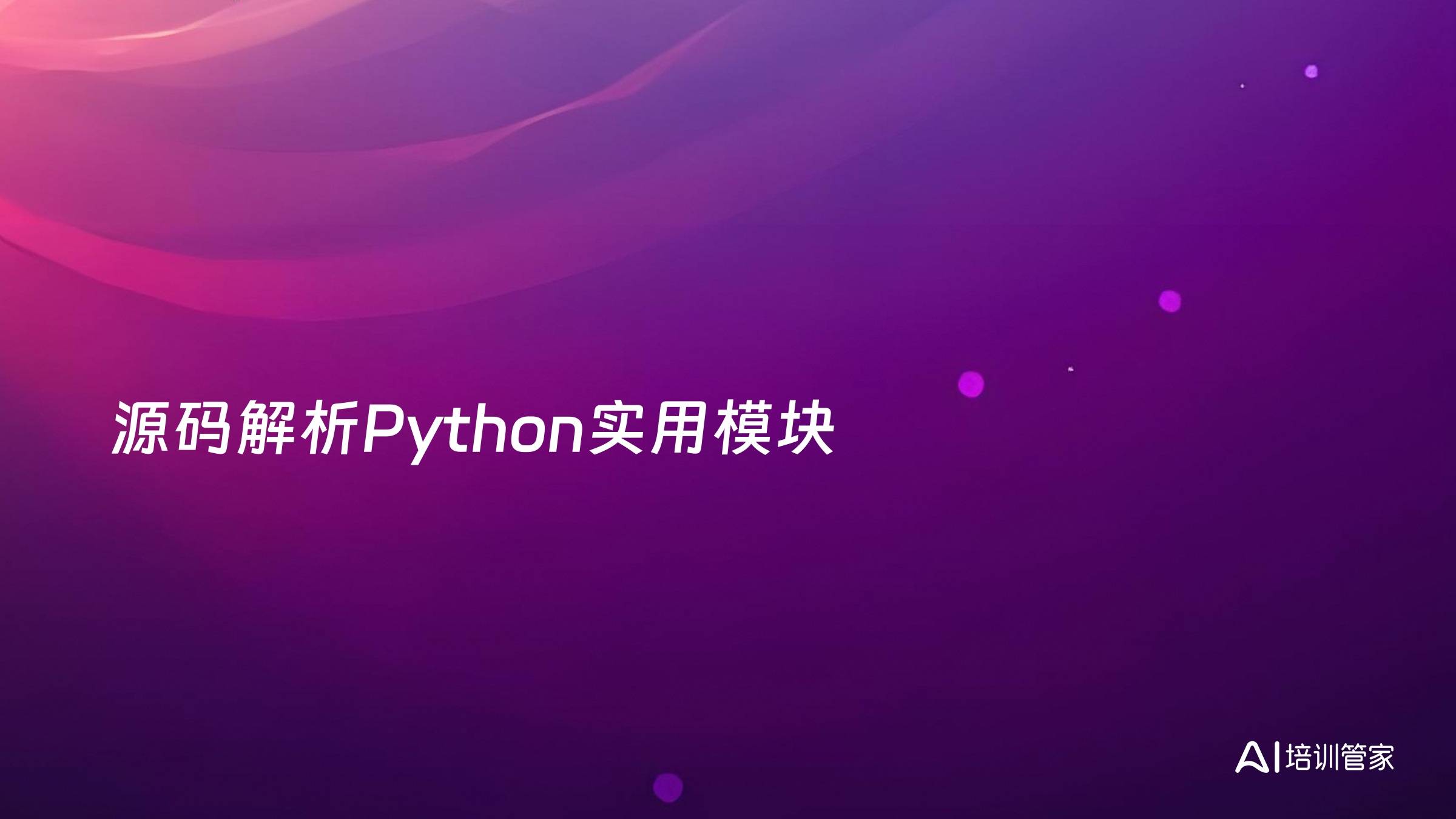 源码解析Python实用模块