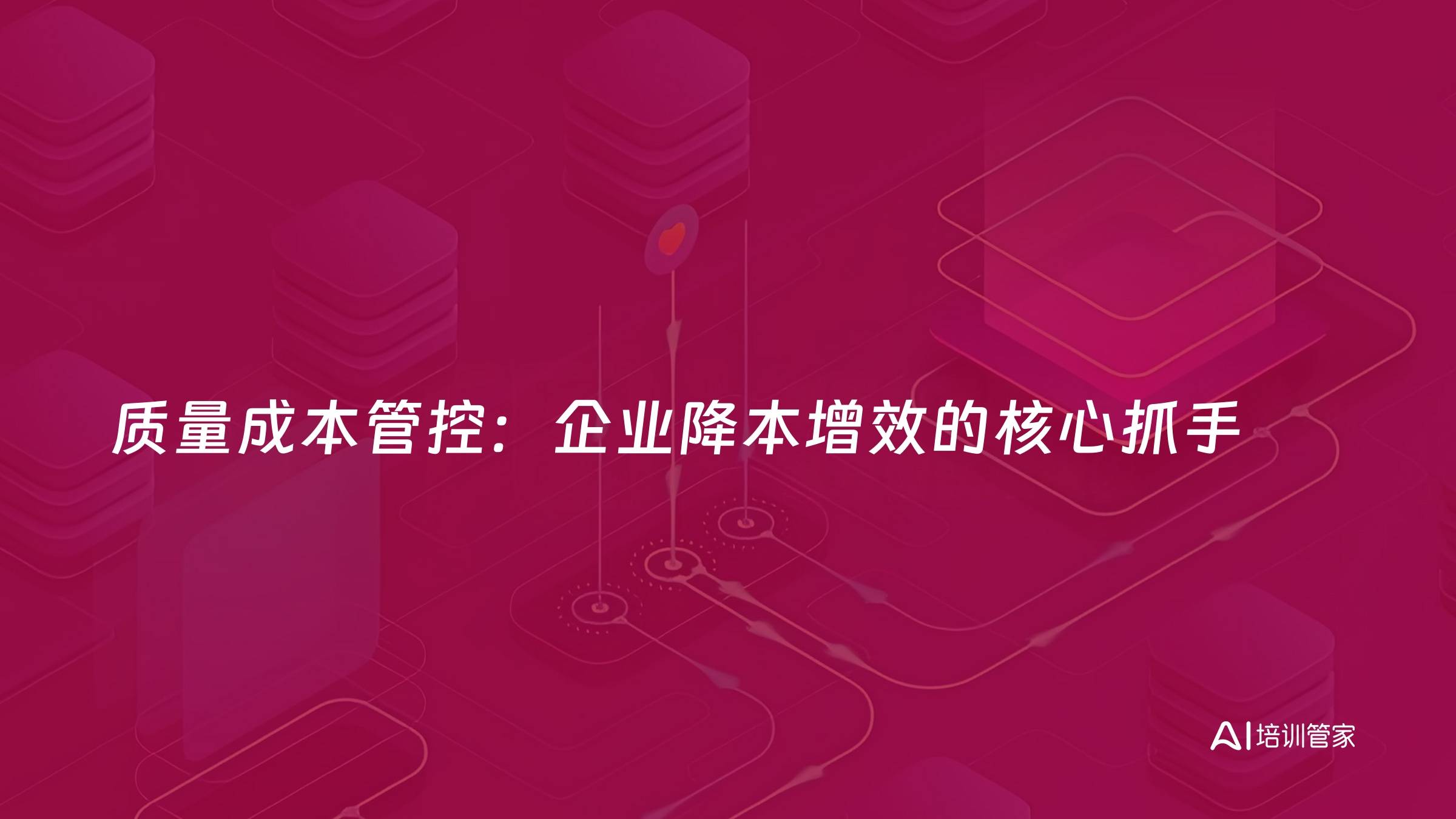 质量成本管控：企业降本增效的核心抓手