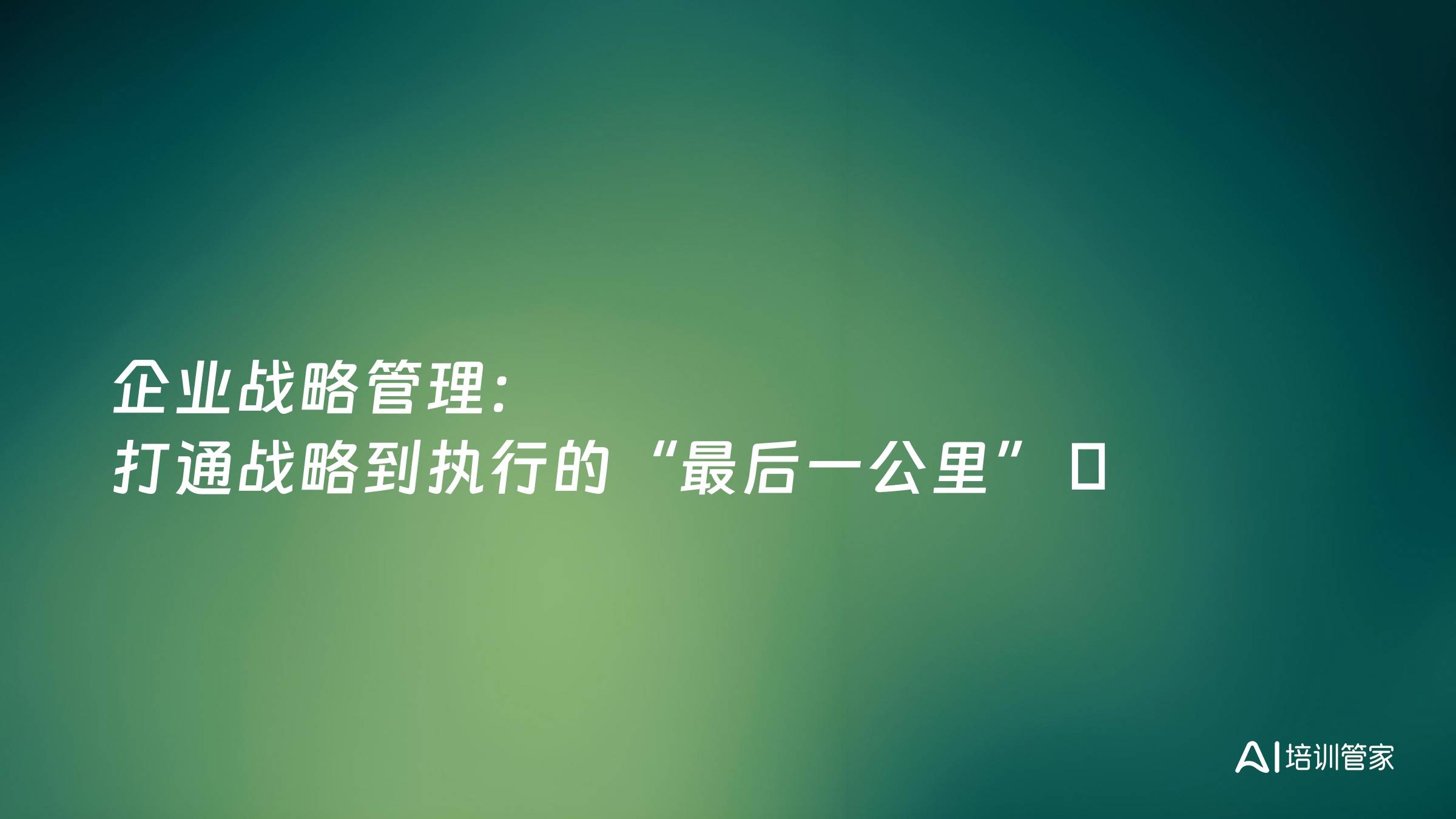 企业战略管理：打通战略到执行的“最后一公里”  