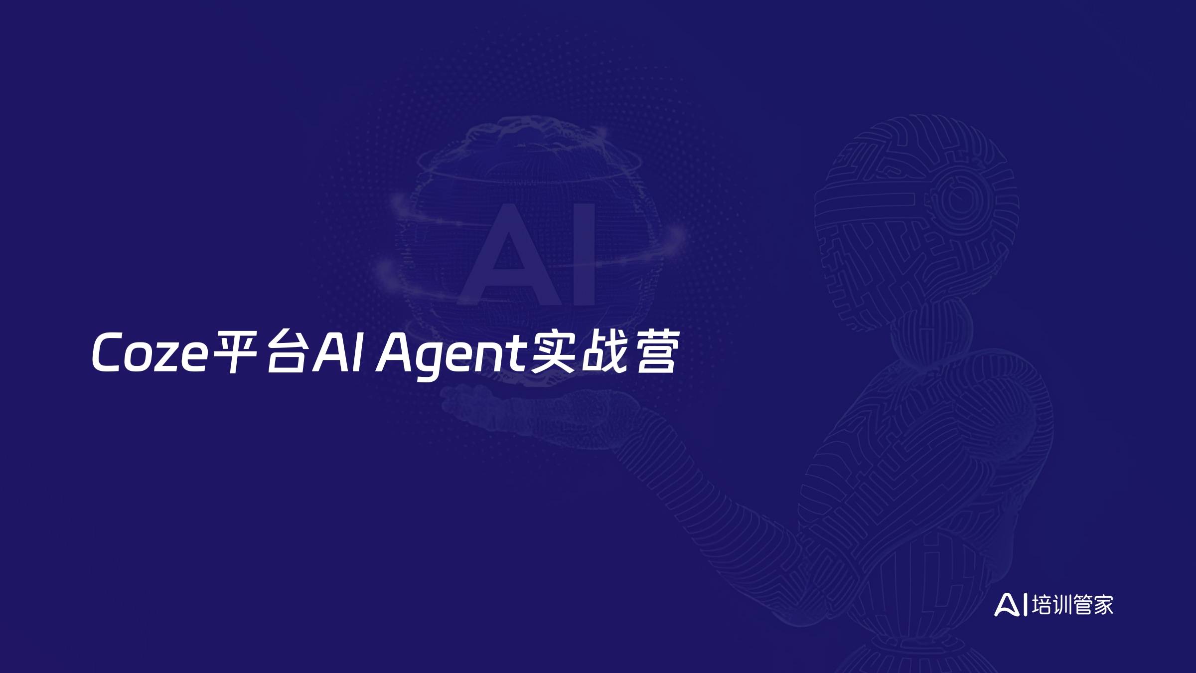 Coze平台AI Agent实战营