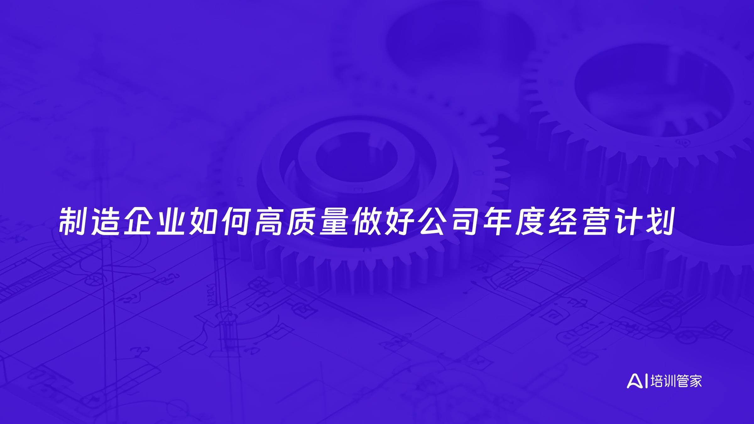 制造企业如何高质量做好公司年度经营计划