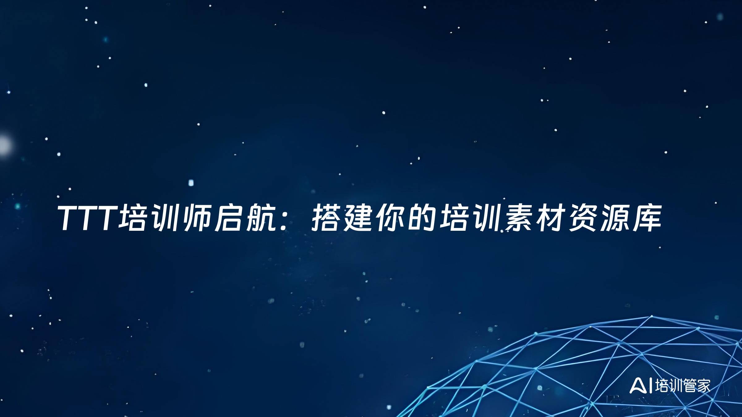 TTT培训师启航：搭建你的培训素材资源库