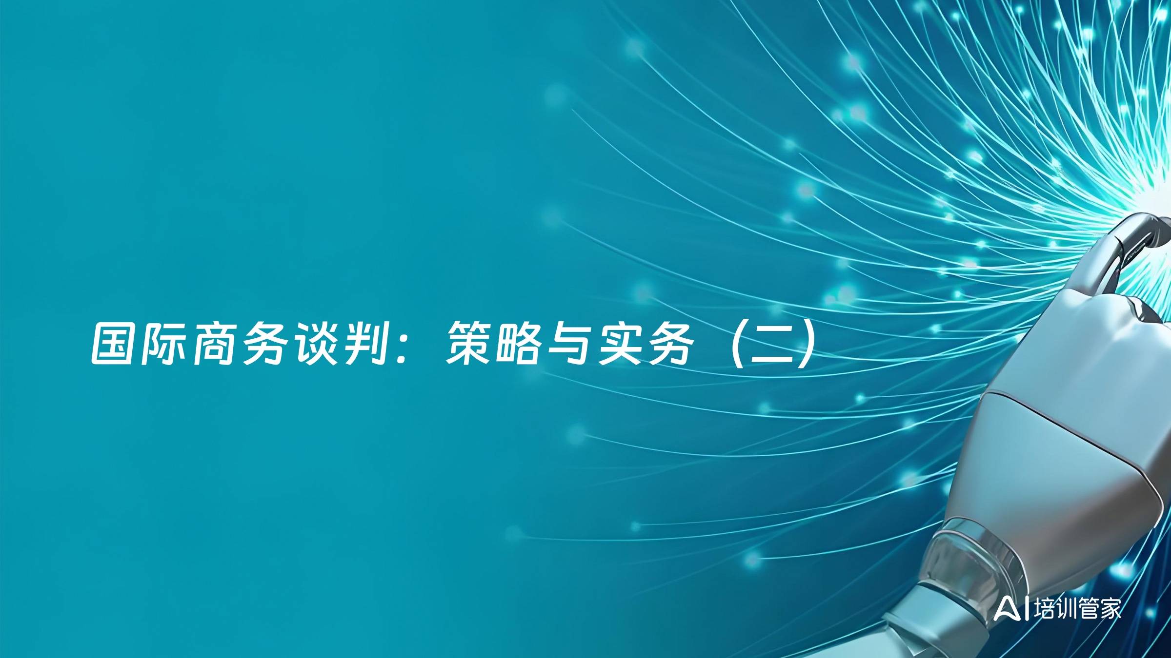 国际商务谈判：策略与实务（二）