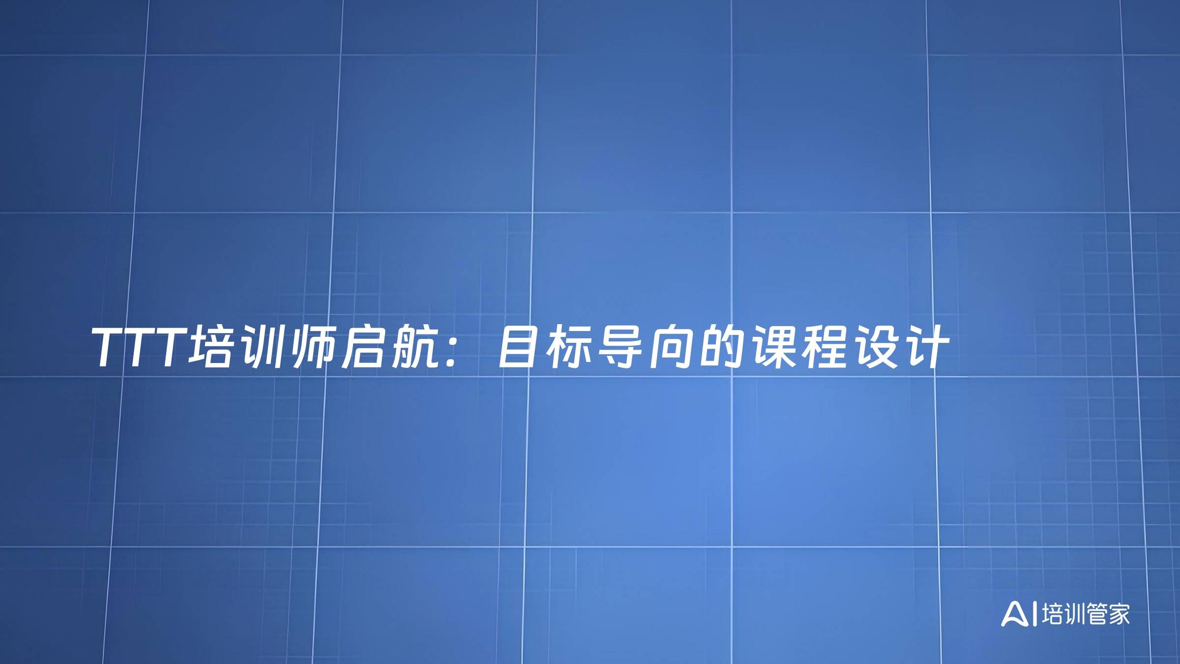 TTT培训师启航：目标导向的课程设计