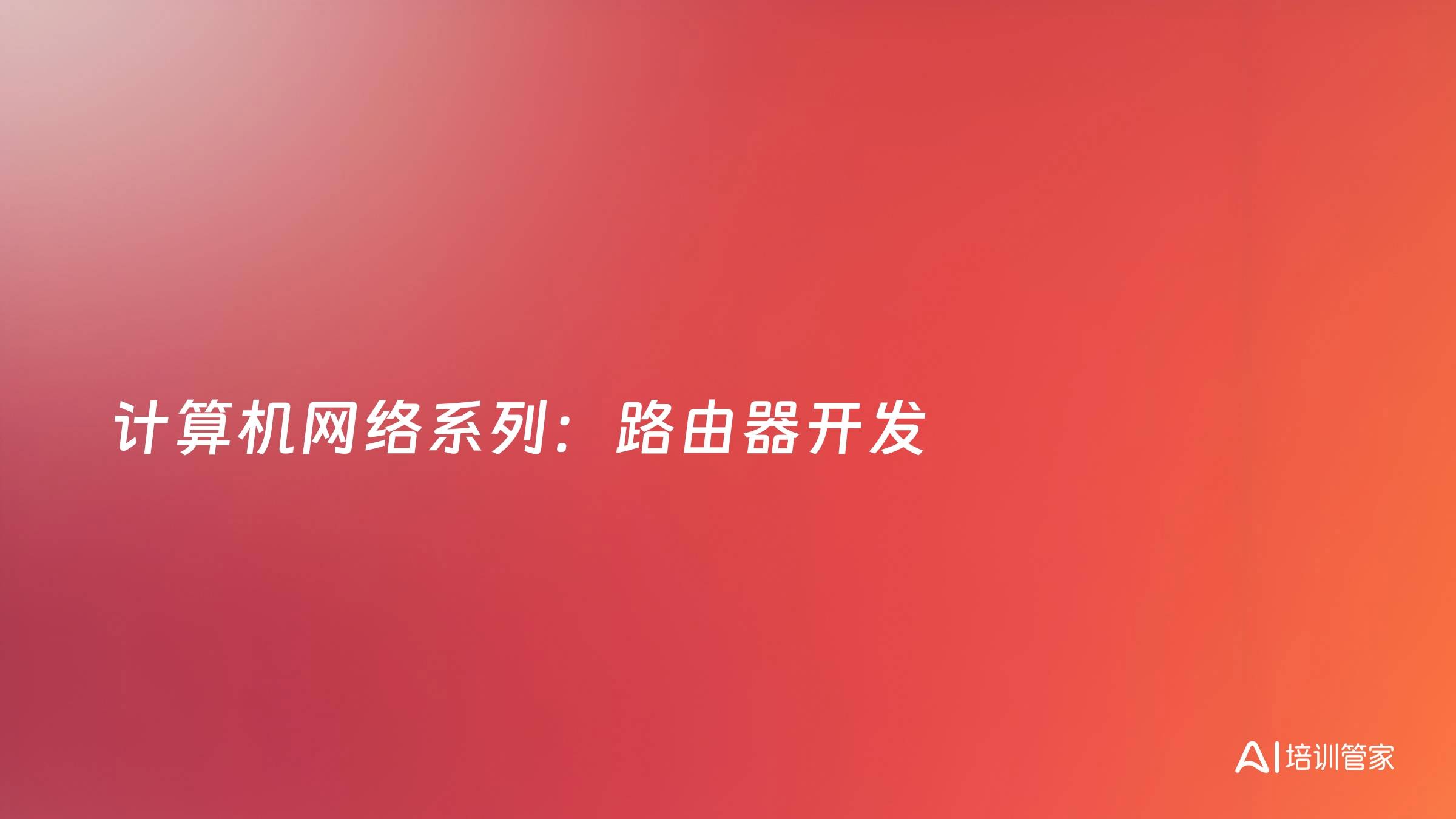 计算机网络系列：路由器开发
