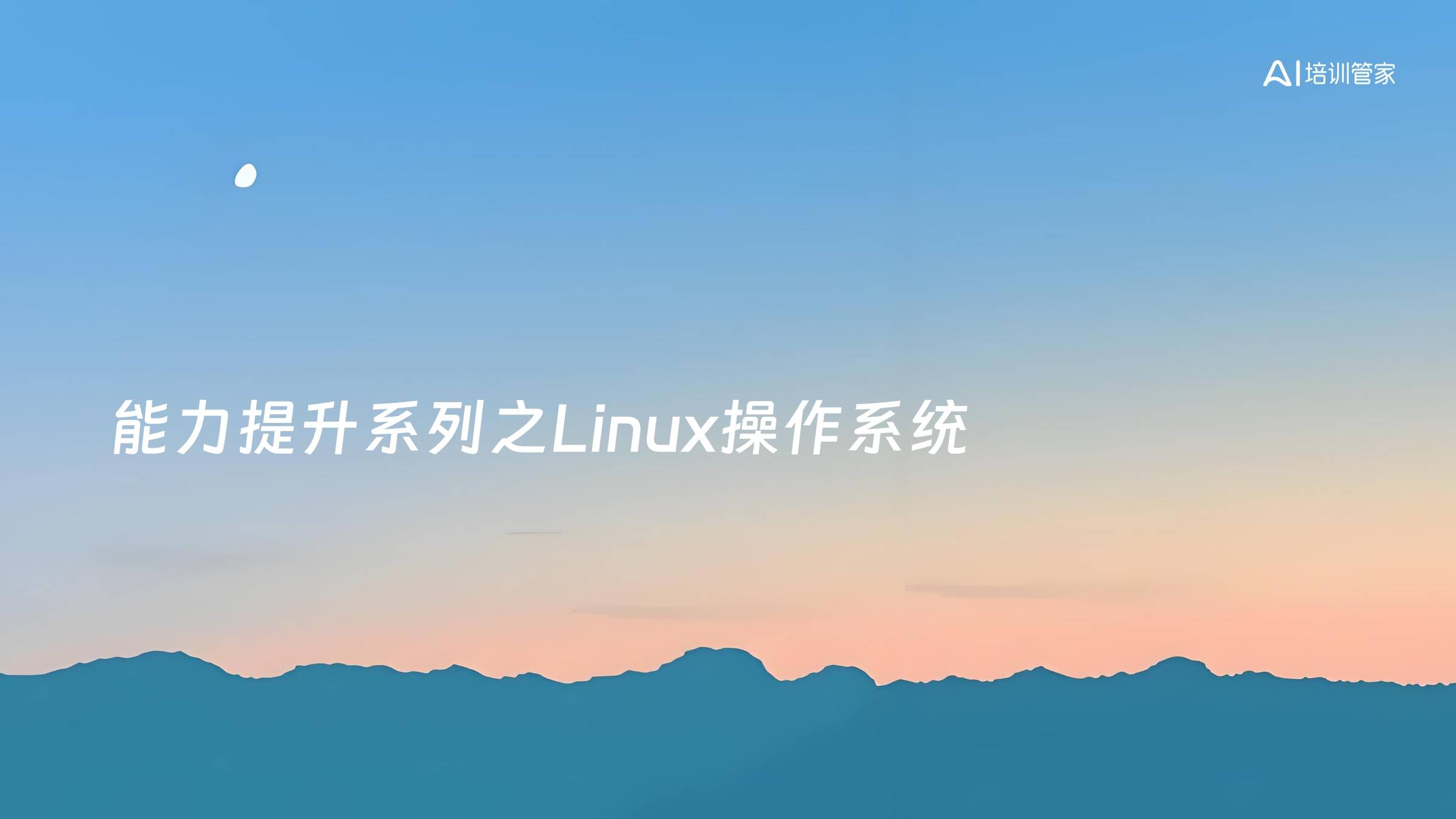 能力提升系列之Linux操作系统