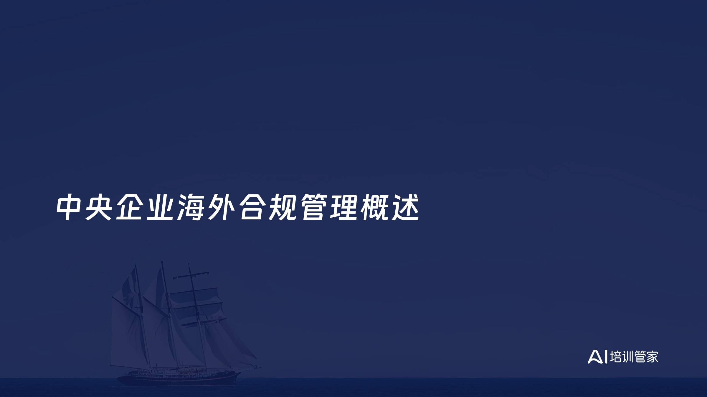 中央企业海外合规管理概述