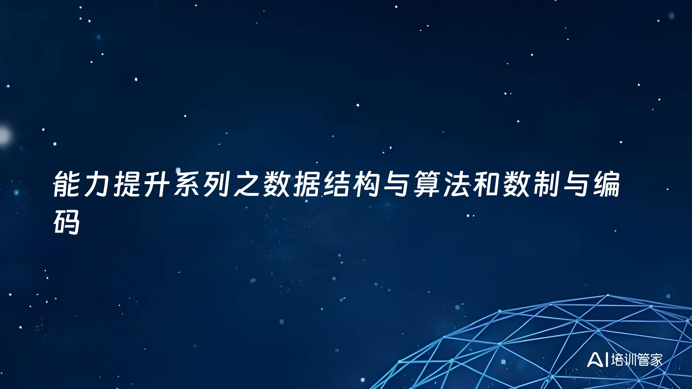 能力提升系列之数据结构与算法和数制与编码