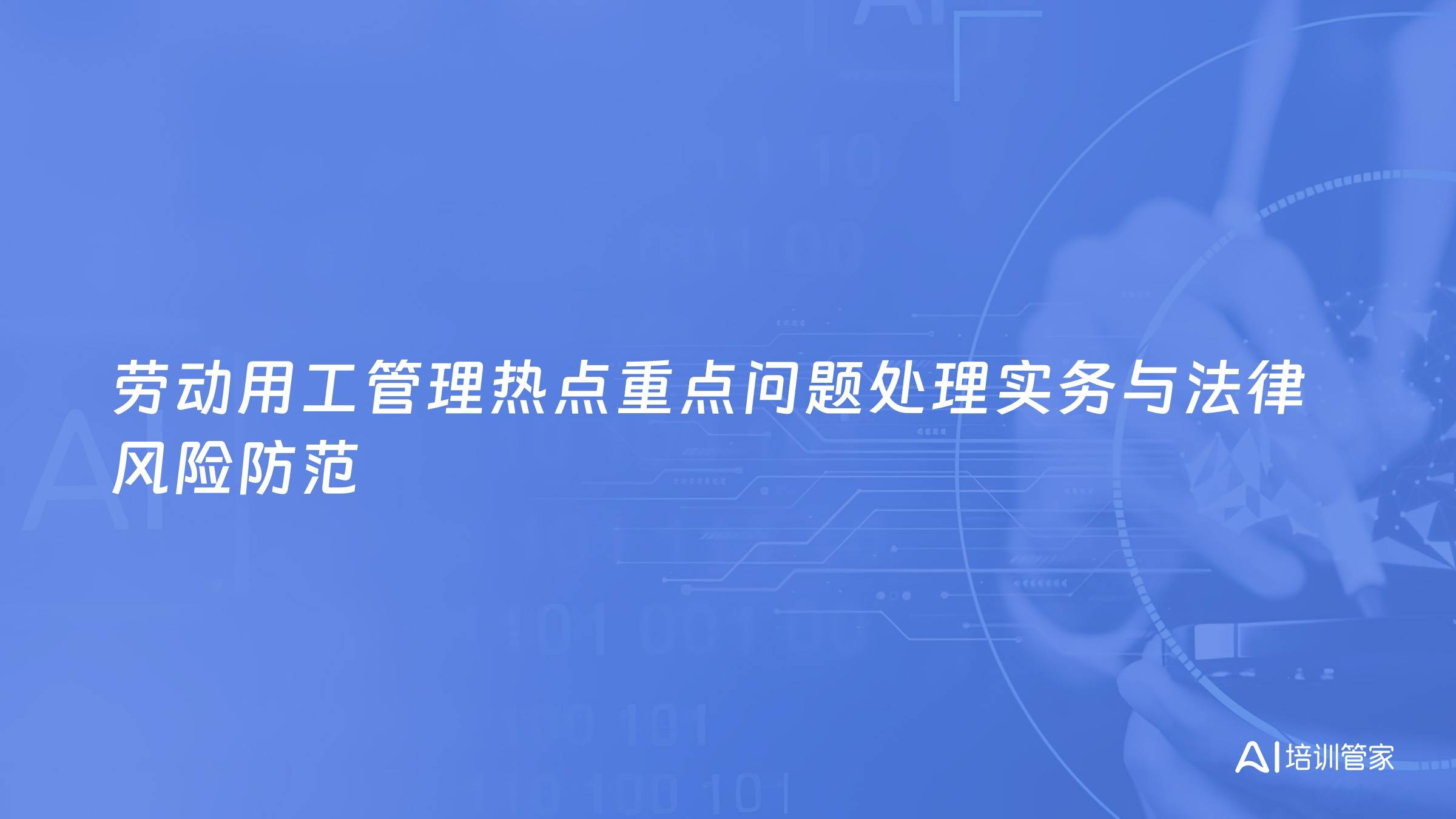 劳动用工管理热点重点问题处理实务与法律风险防范