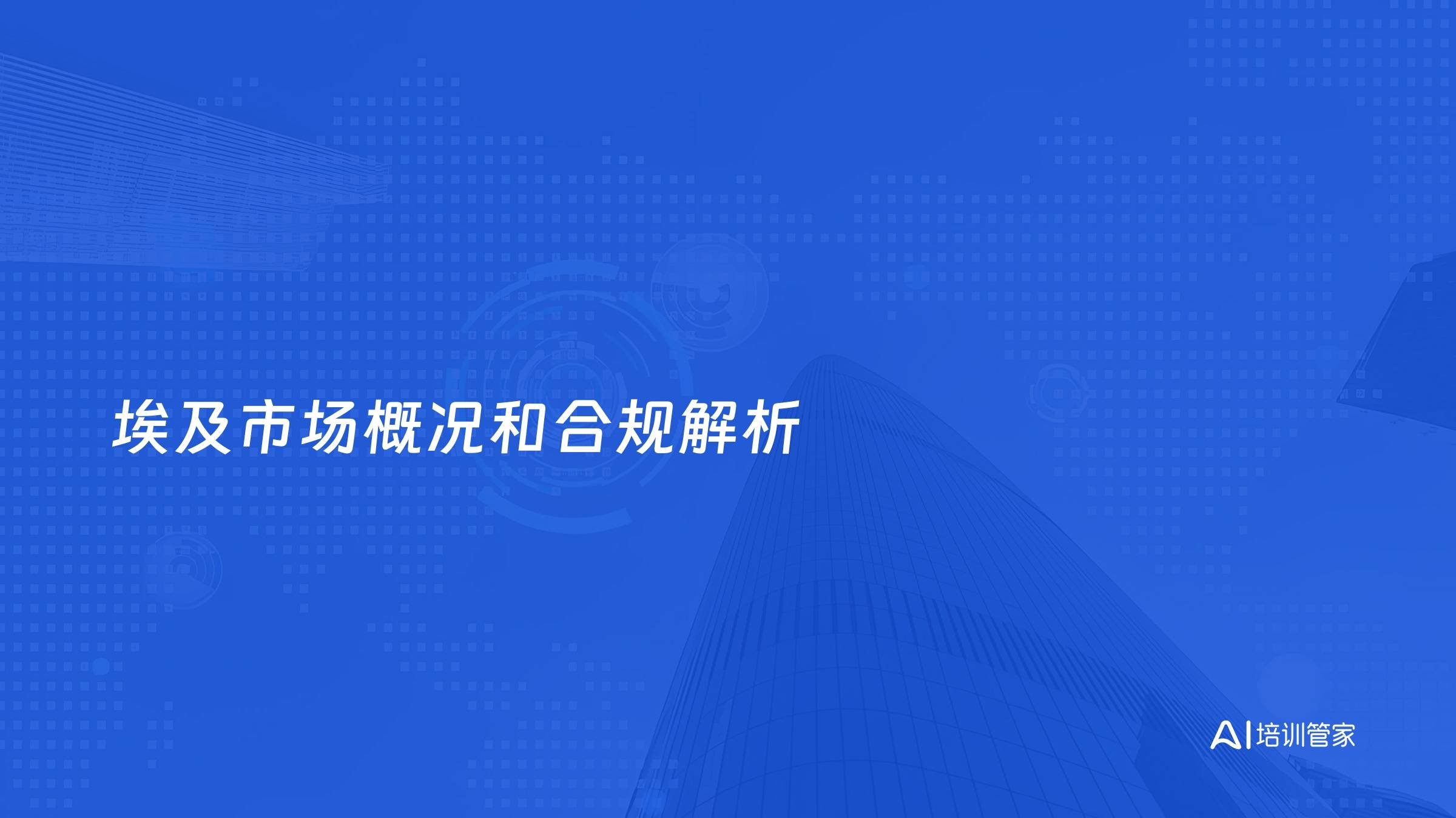 埃及市场概况和合规解析