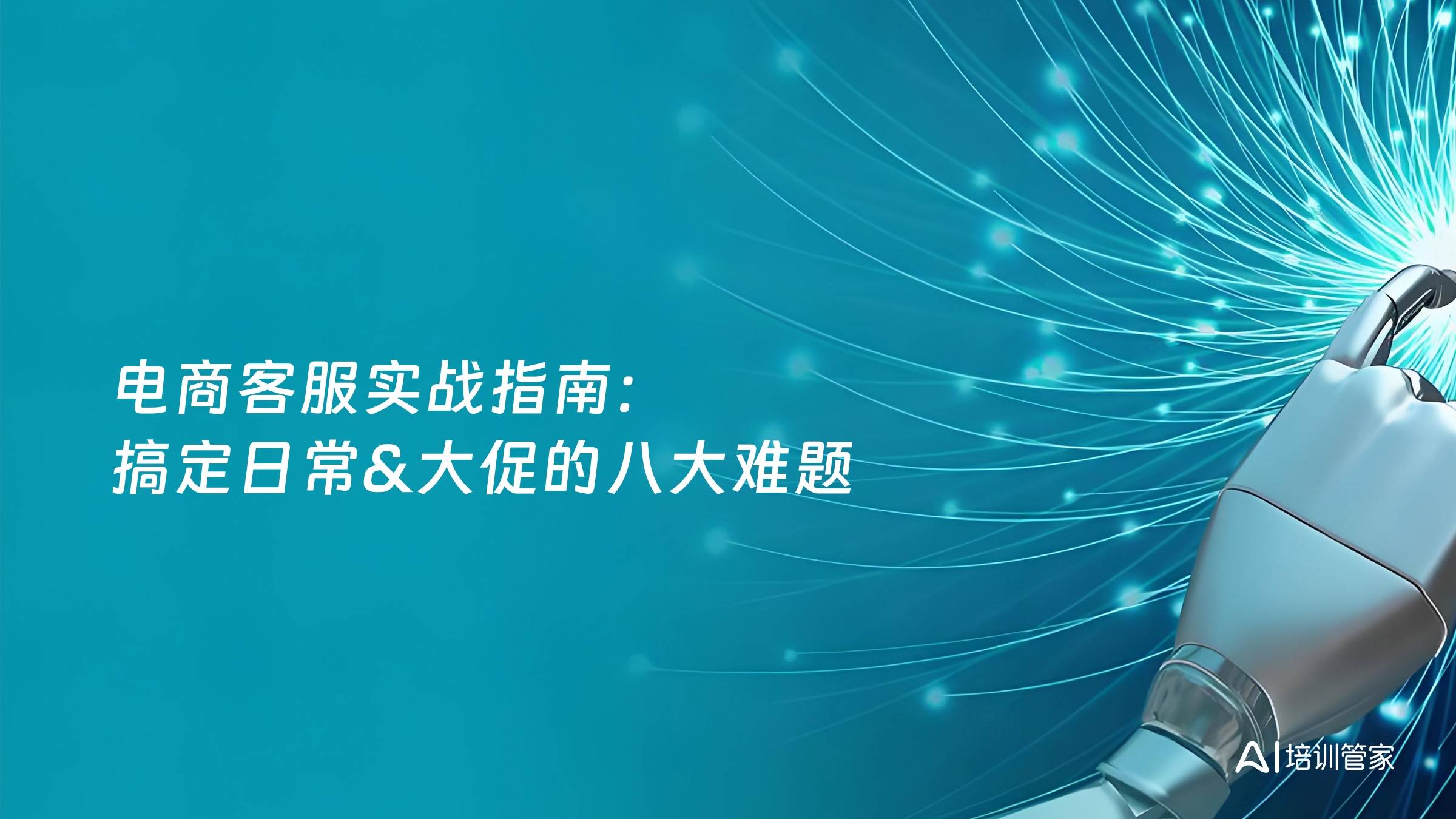 电商客服实战指南：搞定日常&大促的八大难题