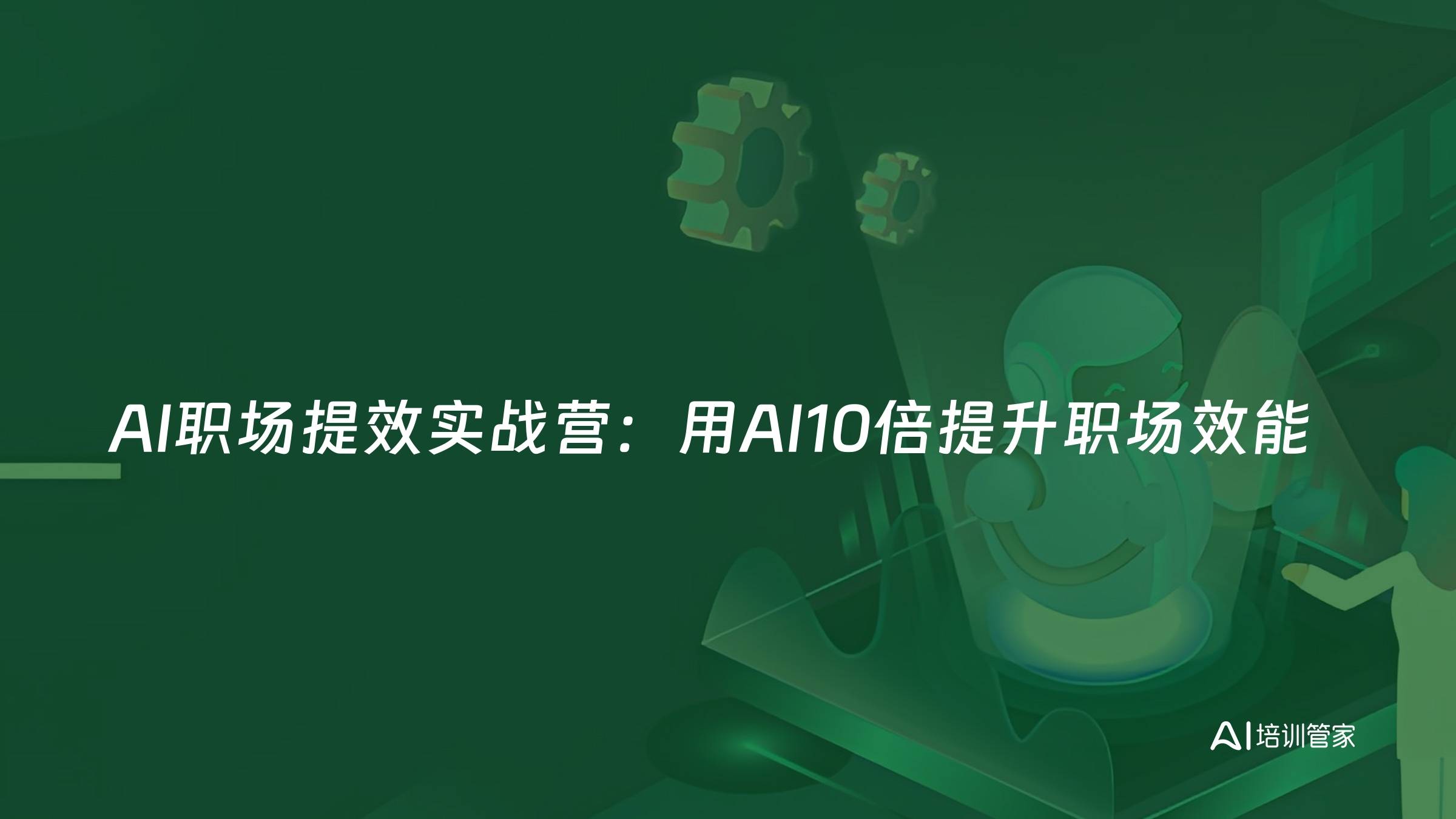 AI职场提效实战营：用AI10倍提升职场效能