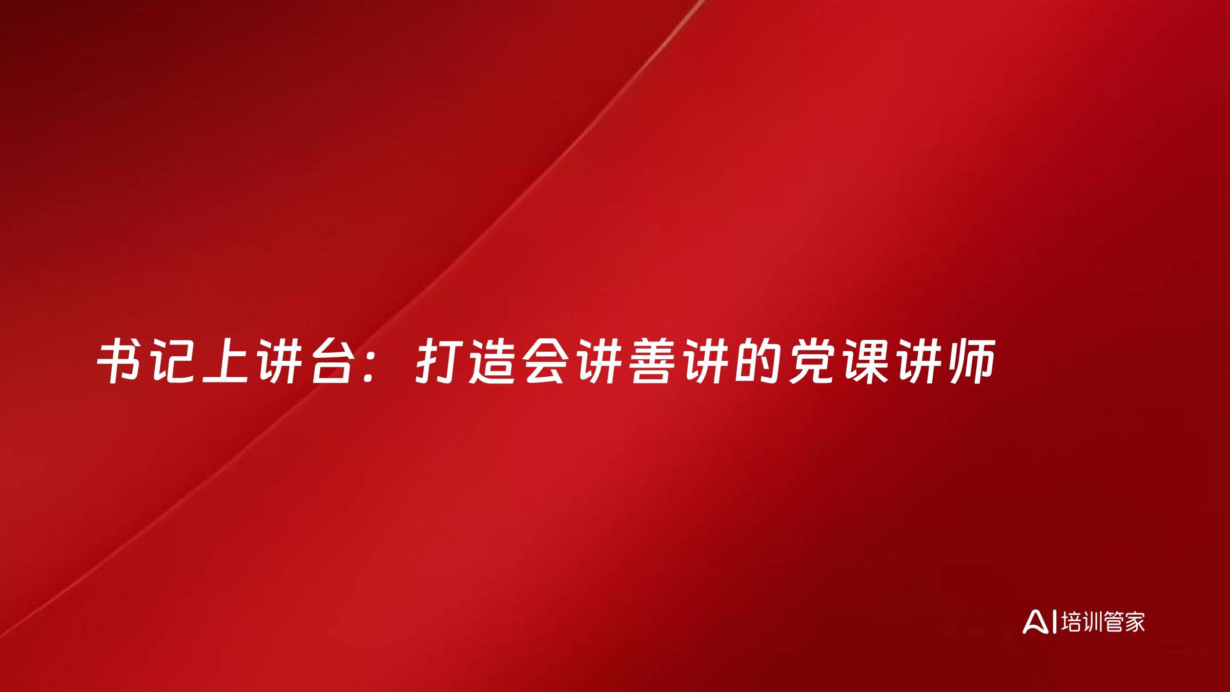 书记上讲台：打造会讲善讲的党课讲师