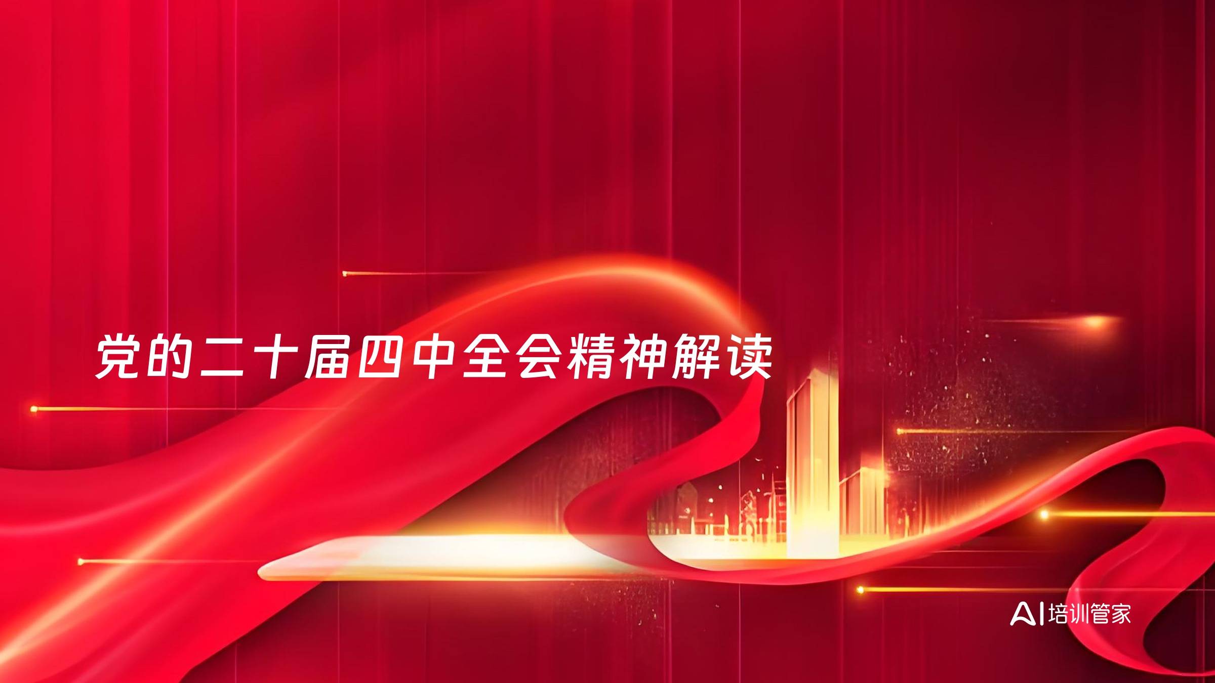 党的二十届四中全会精神解读