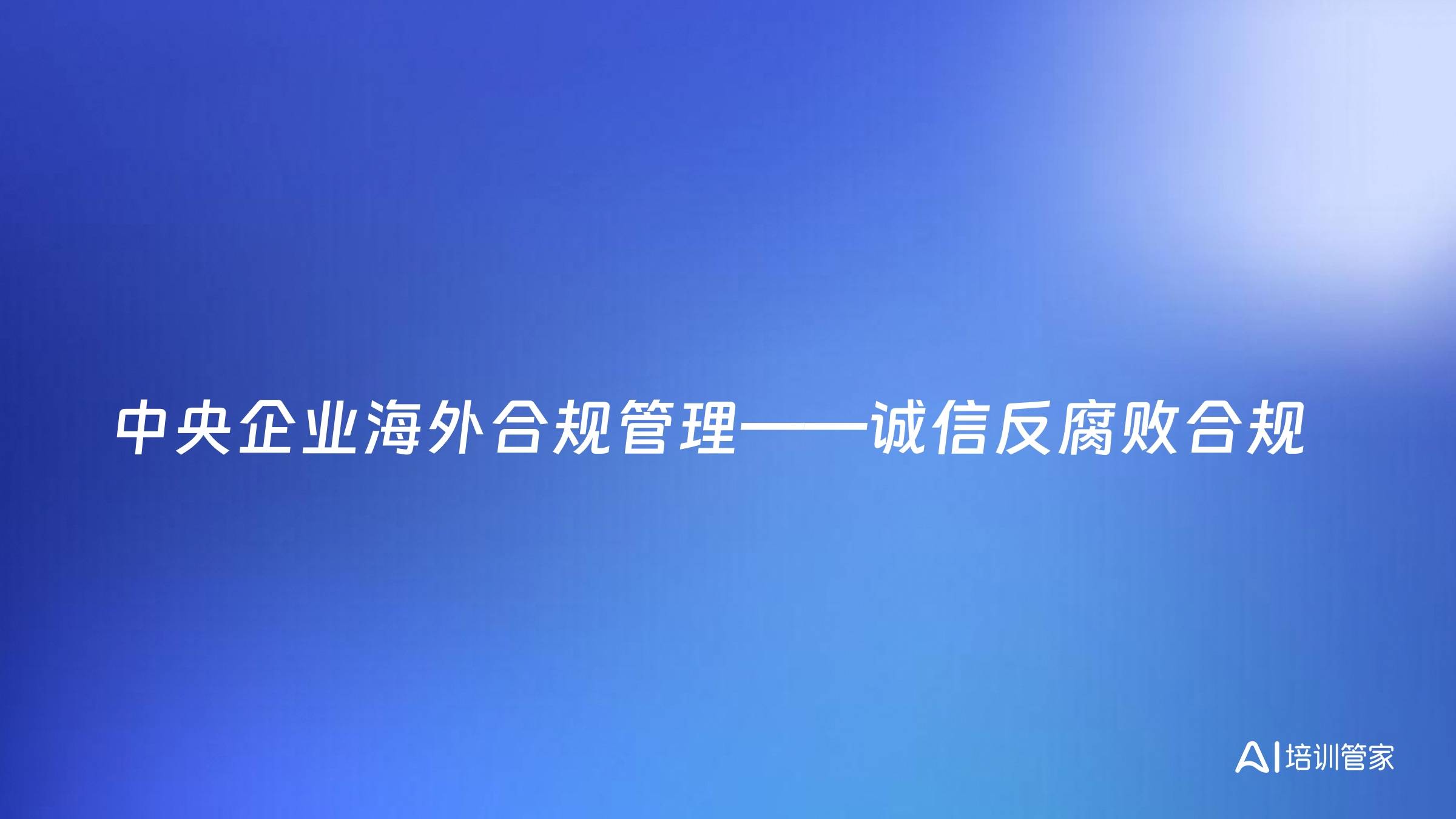 中央企业海外合规管理——诚信反腐败合规