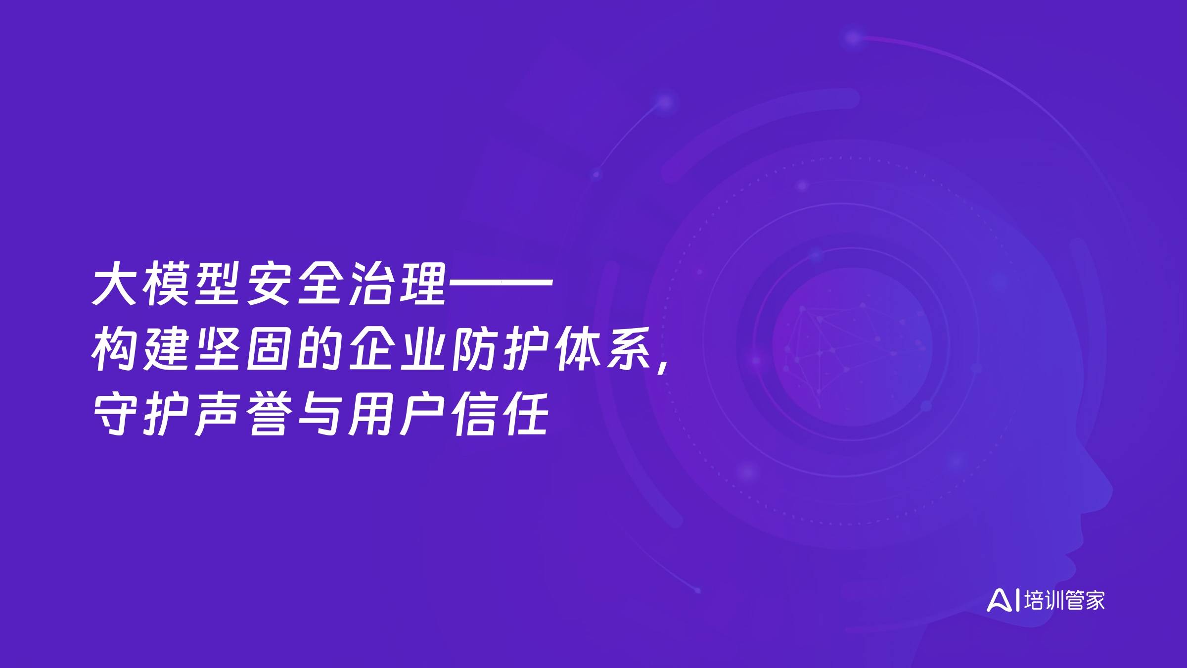 大模型安全治理——构建坚固的企业防护体系，守护声誉与用户信任