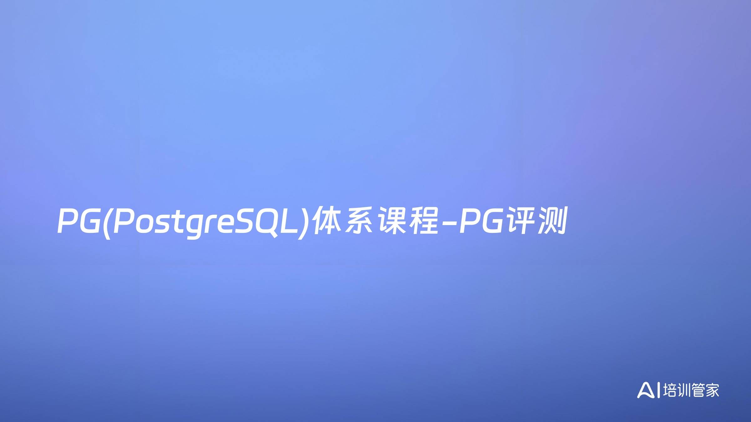 PG(PostgreSQL)体系课程-PG评测