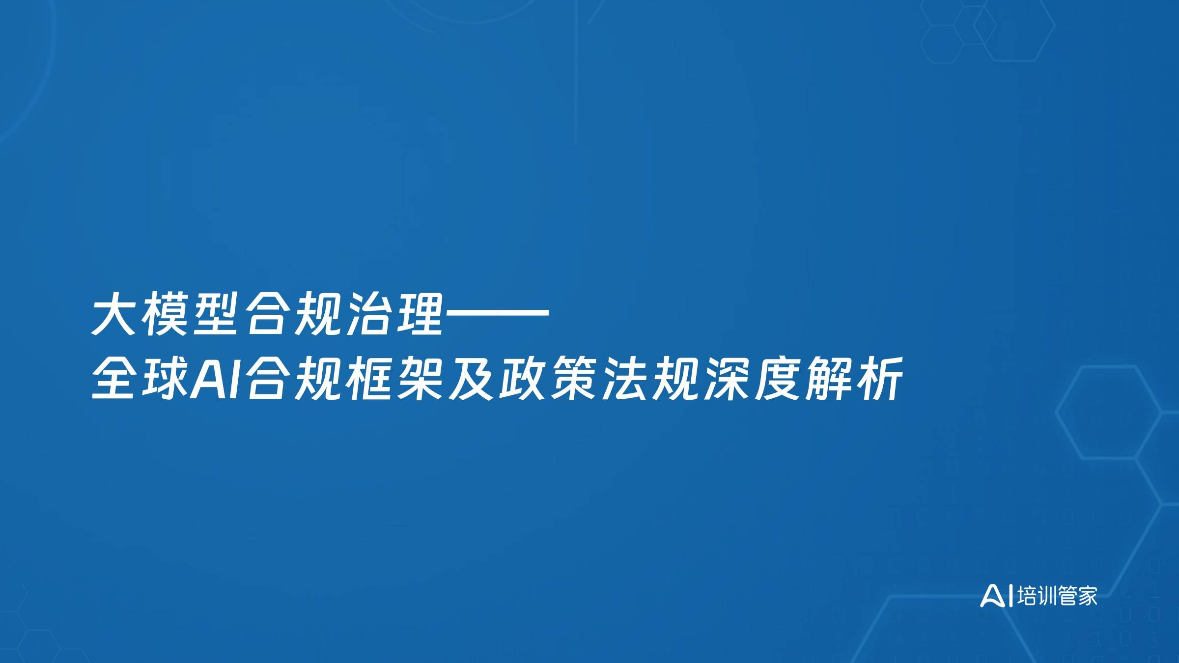 大模型合规治理——全球AI合规框架及政策法规深度解析