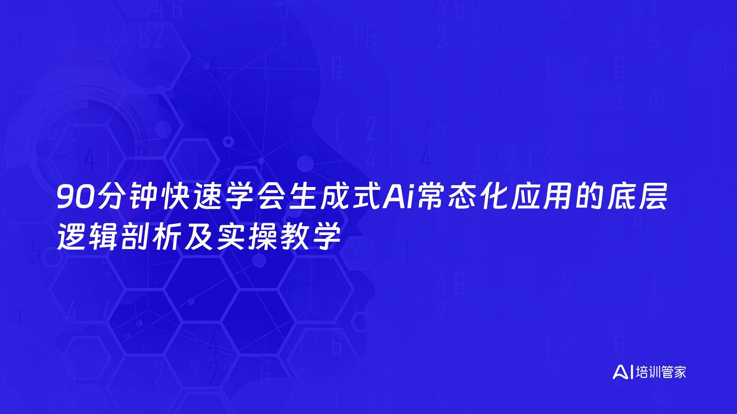 90分钟快速学会生成式Ai常态化应用的底层逻辑剖析及实操教学