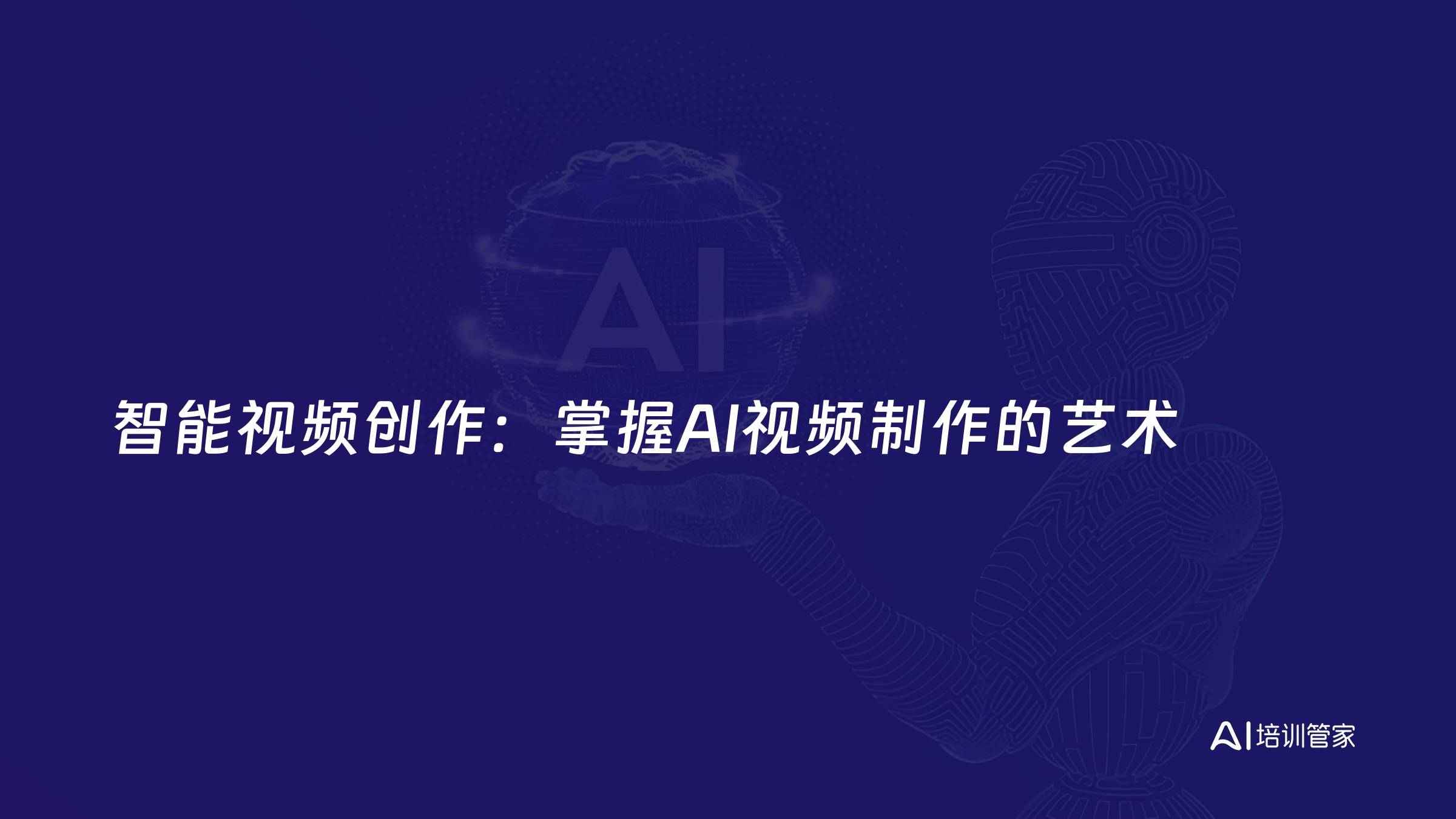 智能视频创作：掌握AI视频制作的艺术