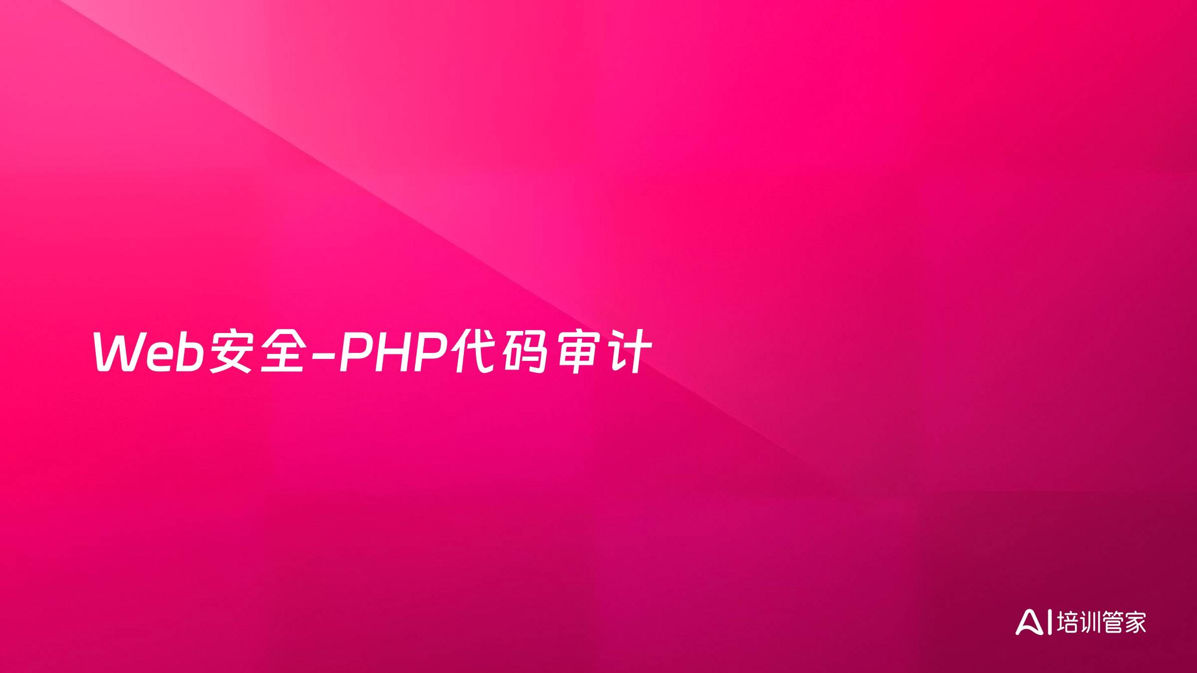 Web安全-PHP代码审计