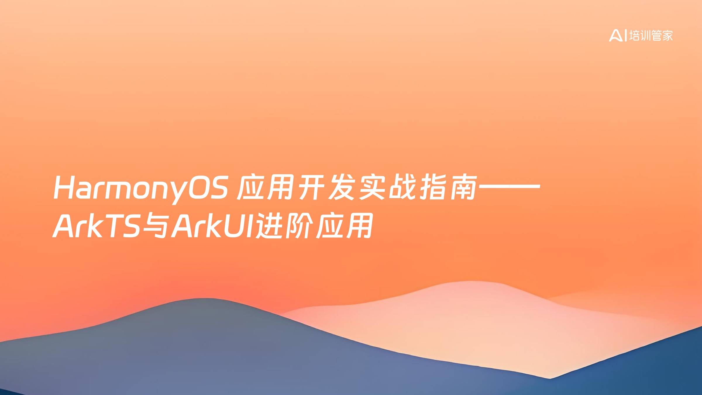 HarmonyOS 应用开发实战指南——ArkTS与ArkUI进阶应用