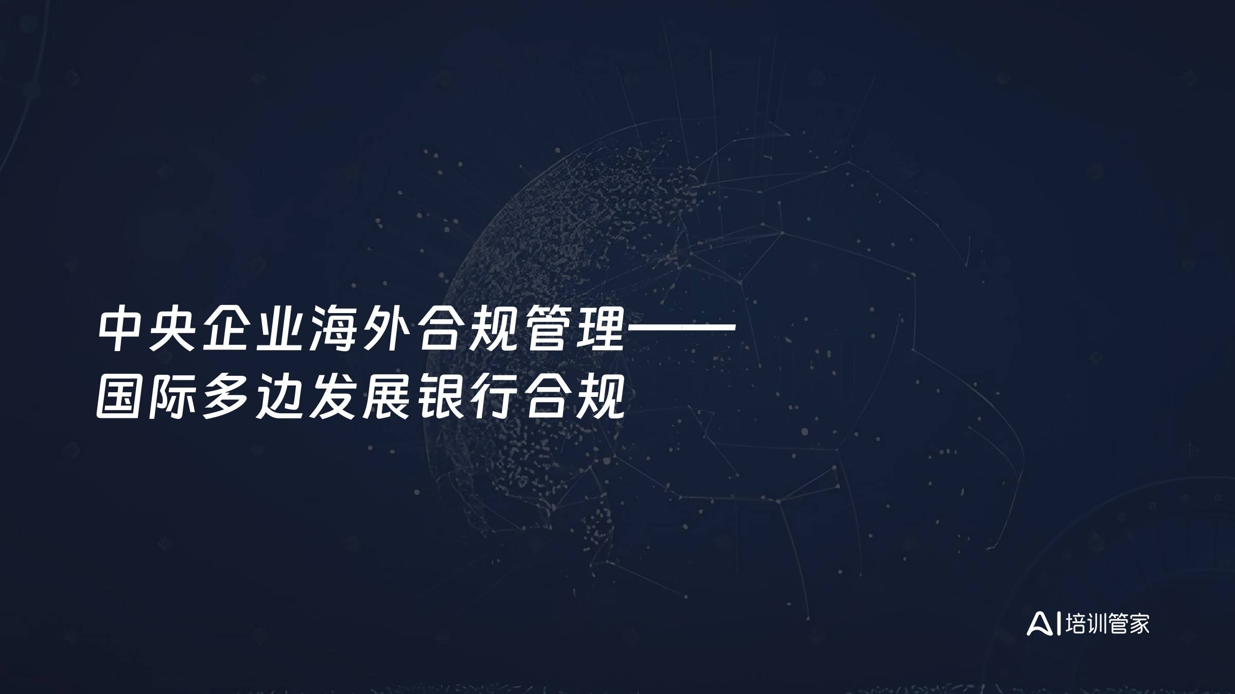 中央企业海外合规管理——国际多边发展银行合规