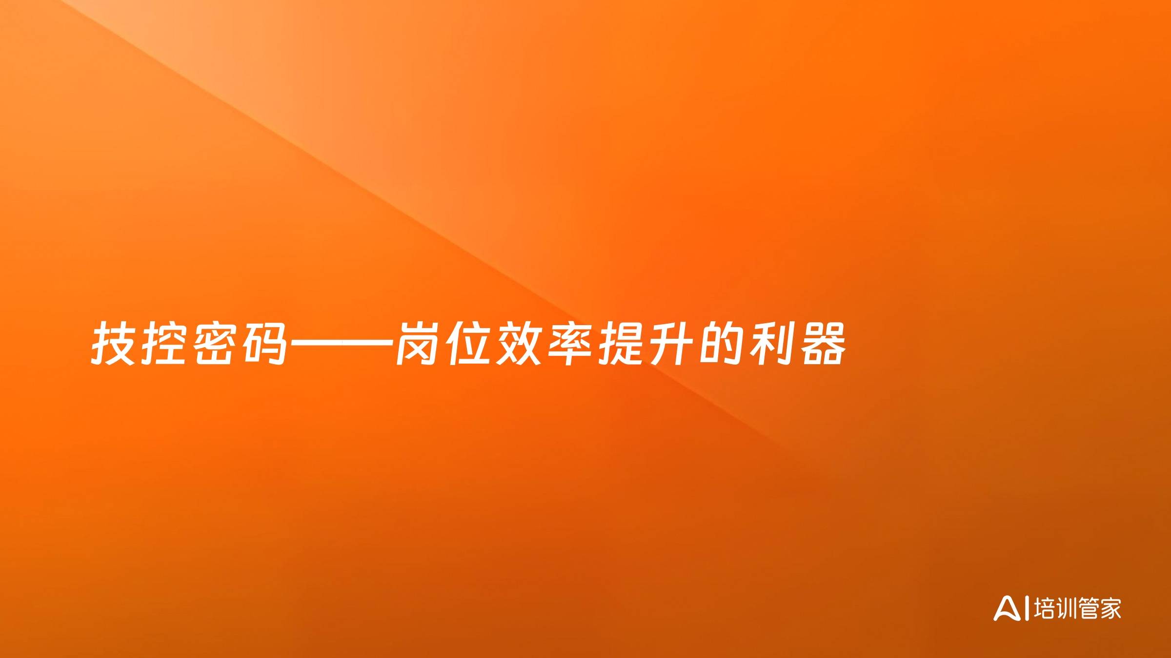 技控密码——岗位效率提升的利器