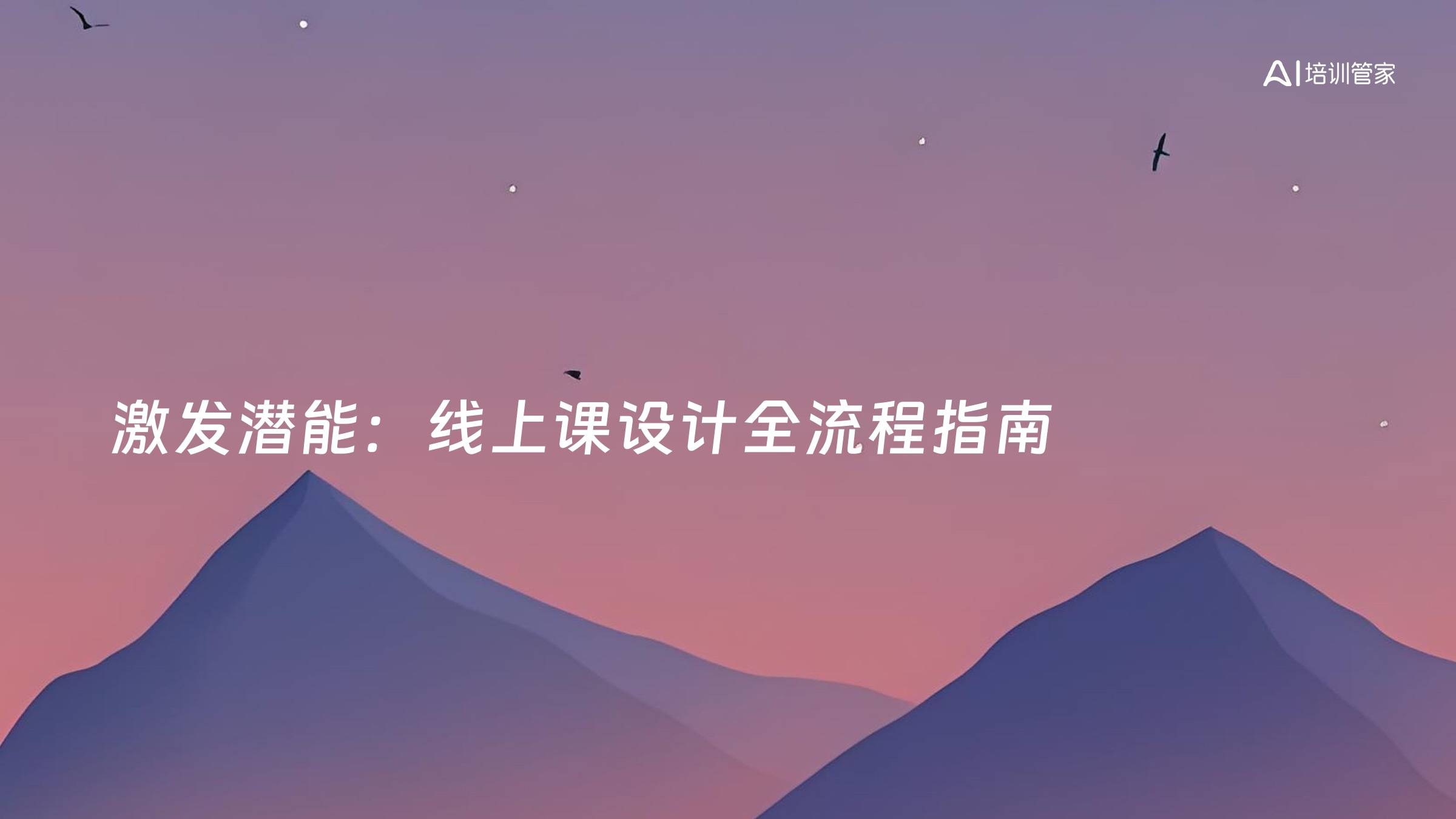 激发潜能：线上课设计全流程指南