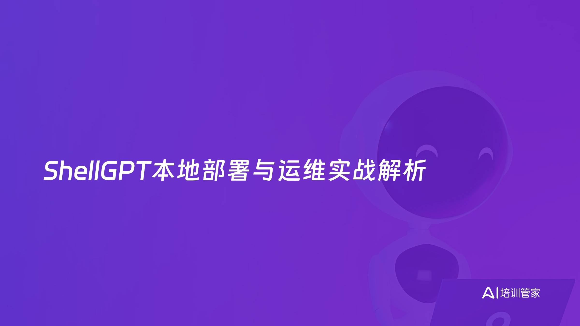 ShellGPT本地部署与运维实战解析