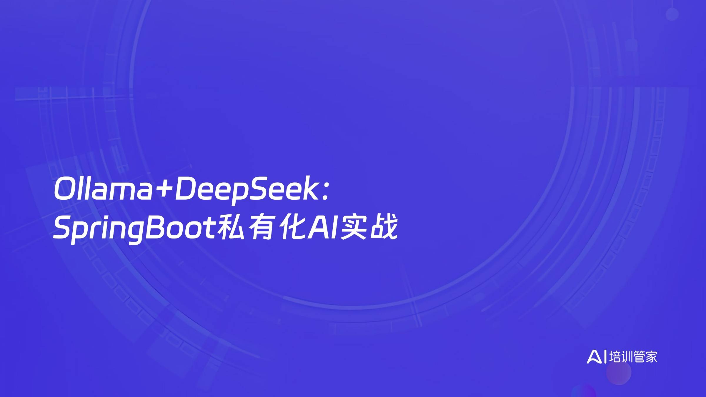 Ollama+DeepSeek：SpringBoot私有化AI实战