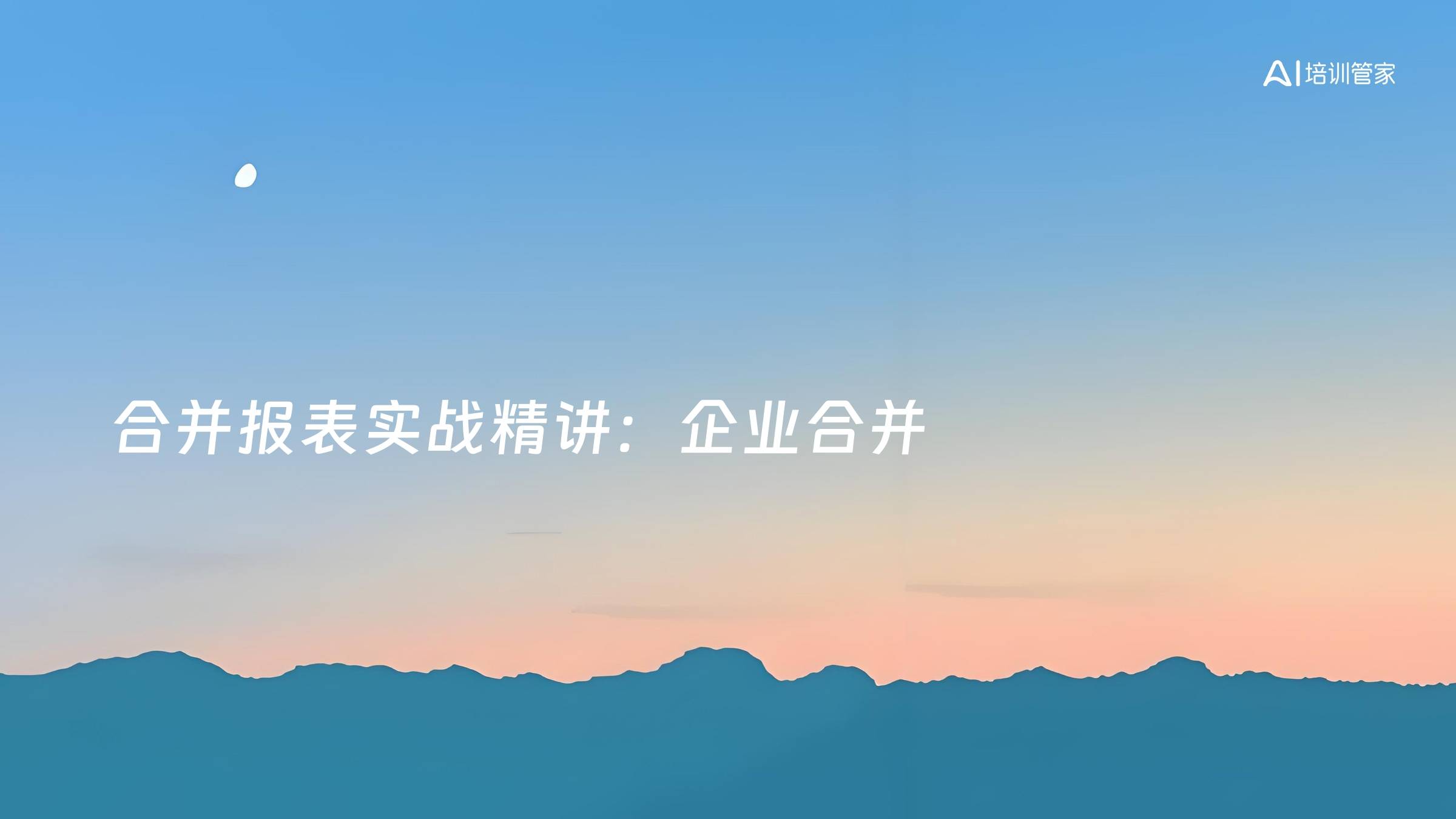 合并报表实战精讲：企业合并