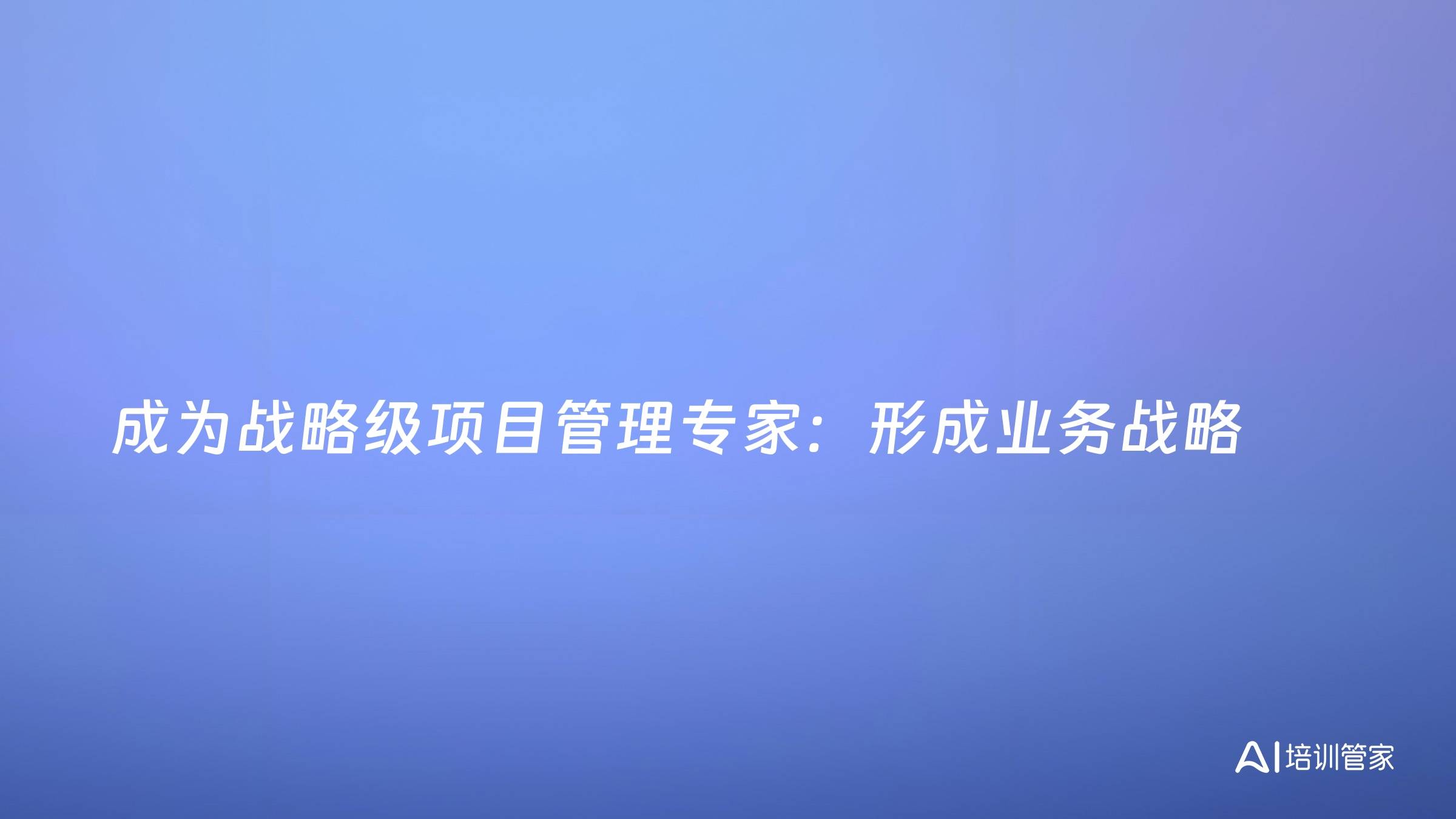 成为战略级项目管理专家：形成业务战略
