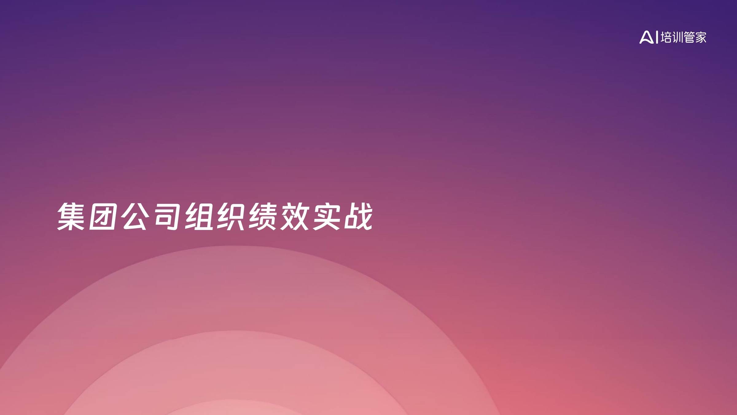 集团公司组织绩效实战