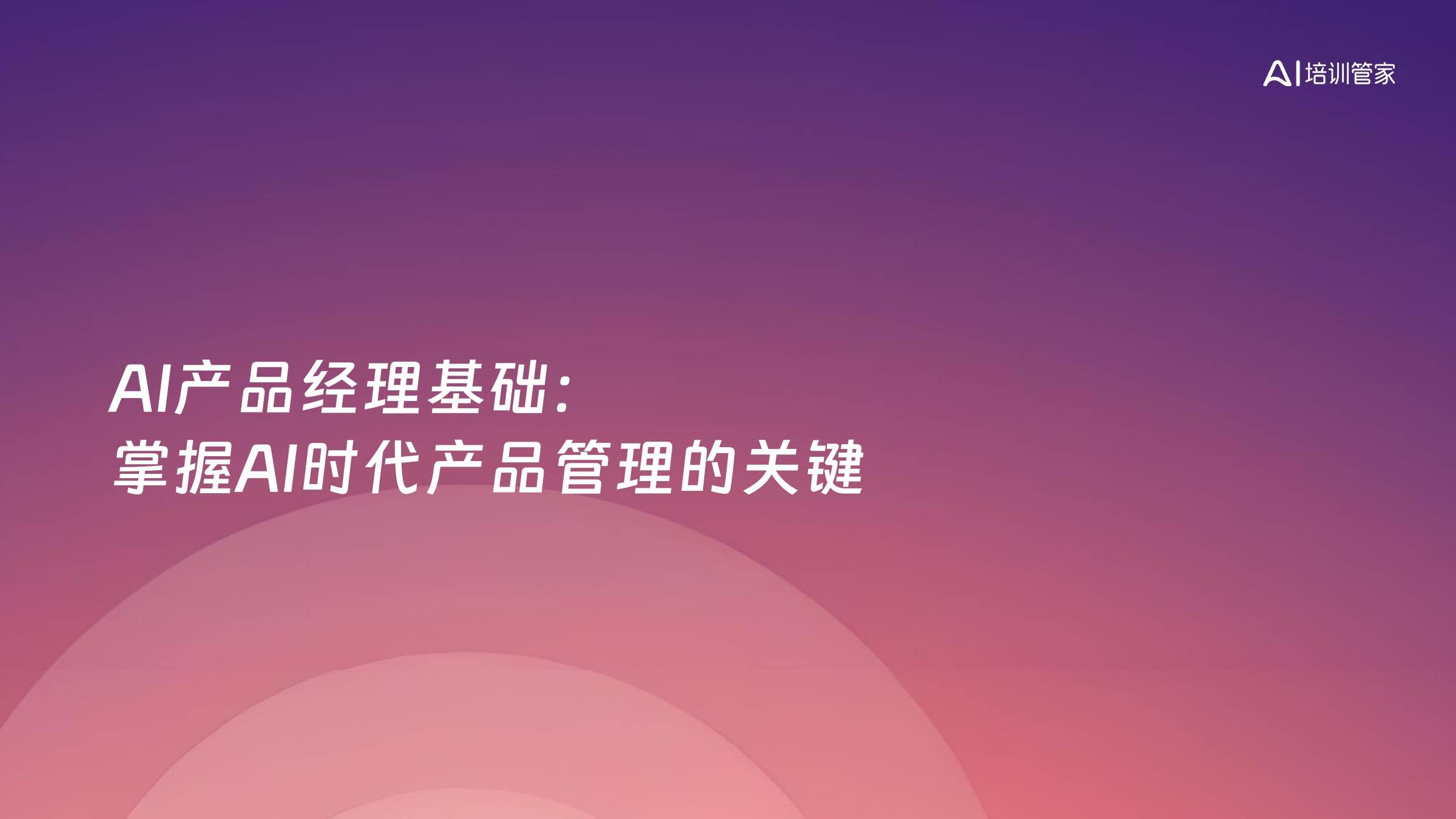 AI产品经理基础：掌握AI时代产品管理的关键
