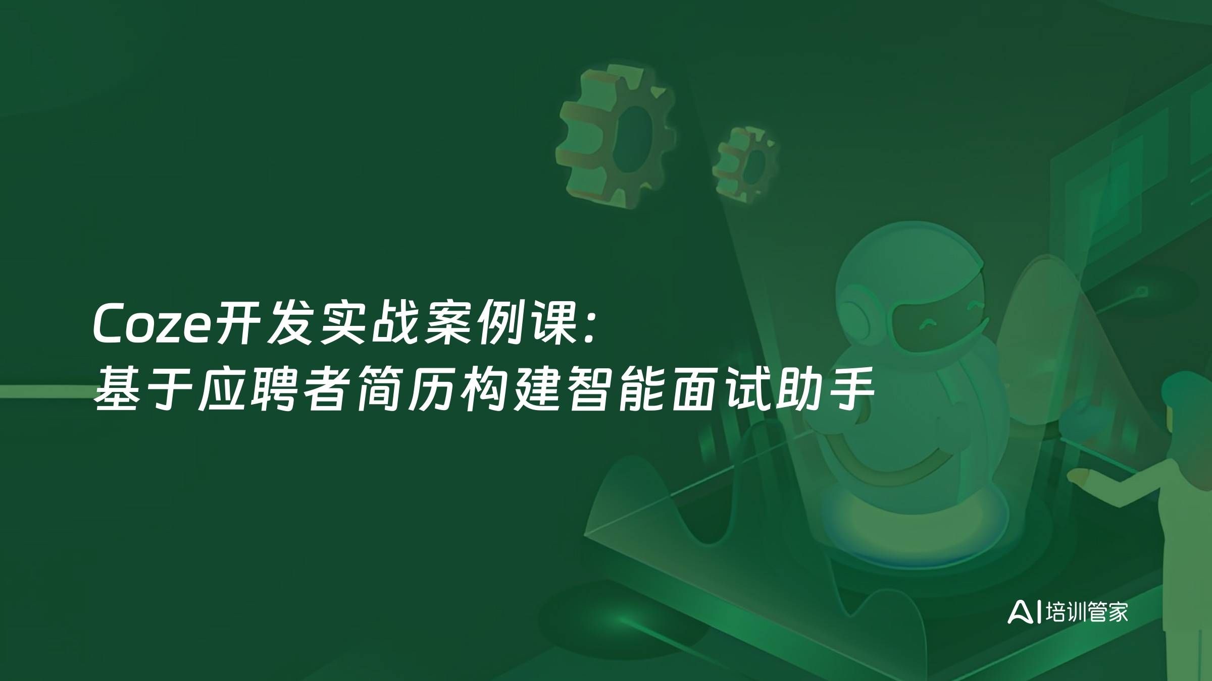 Coze开发实战案例课：基于应聘者简历构建智能面试助手