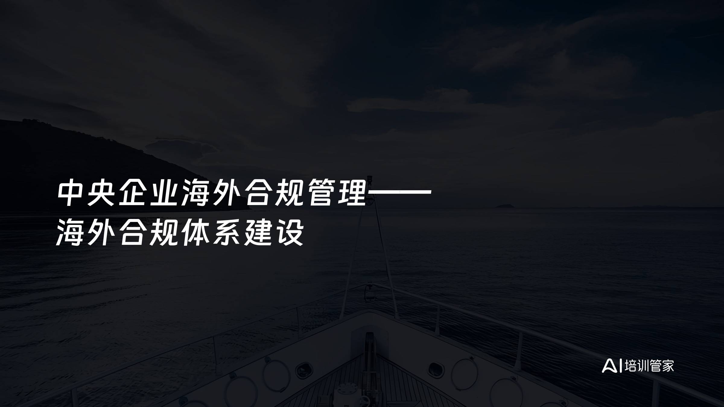 中央企业海外合规管理——海外合规体系建设