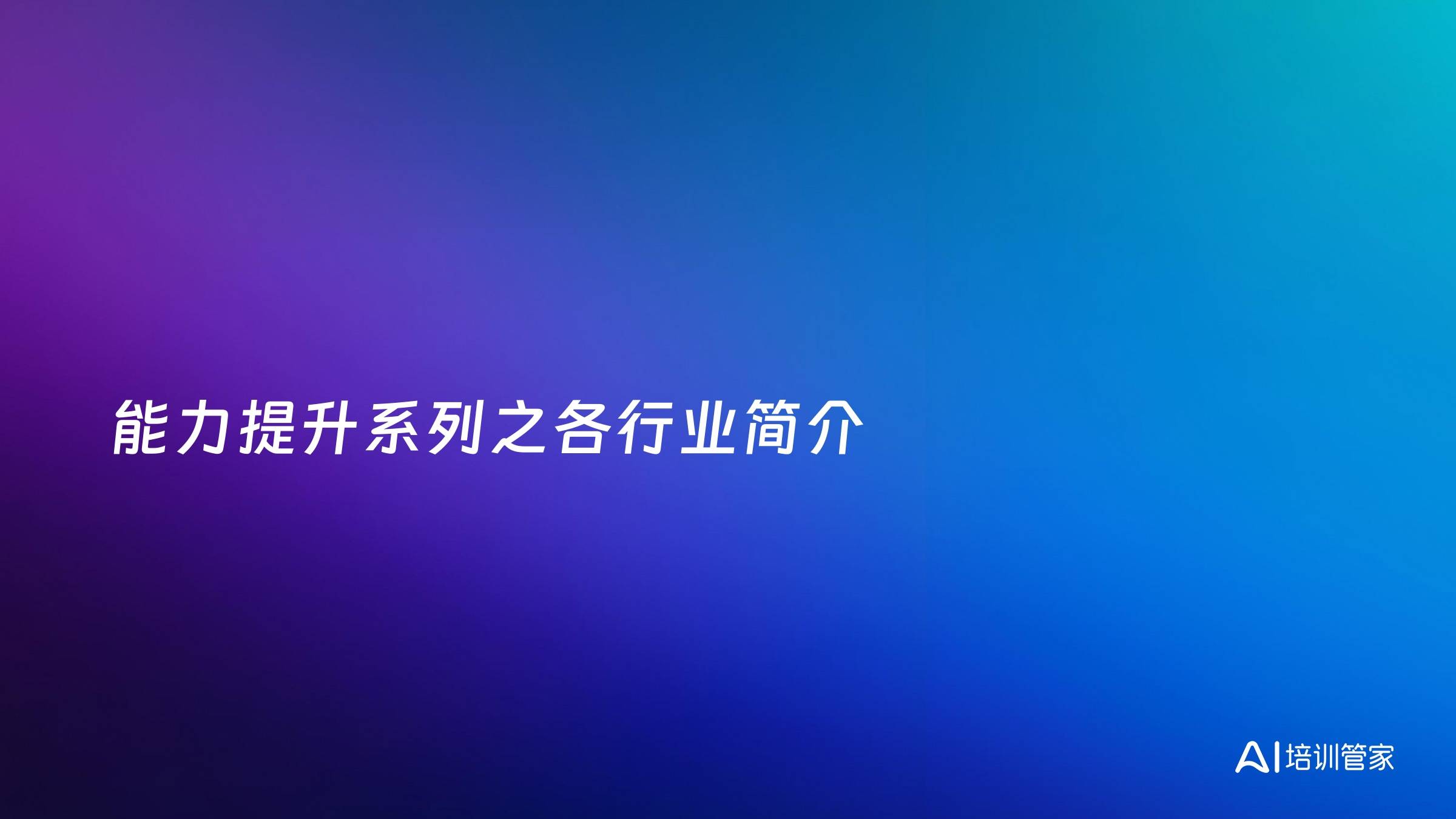 能力提升系列之各行业简介