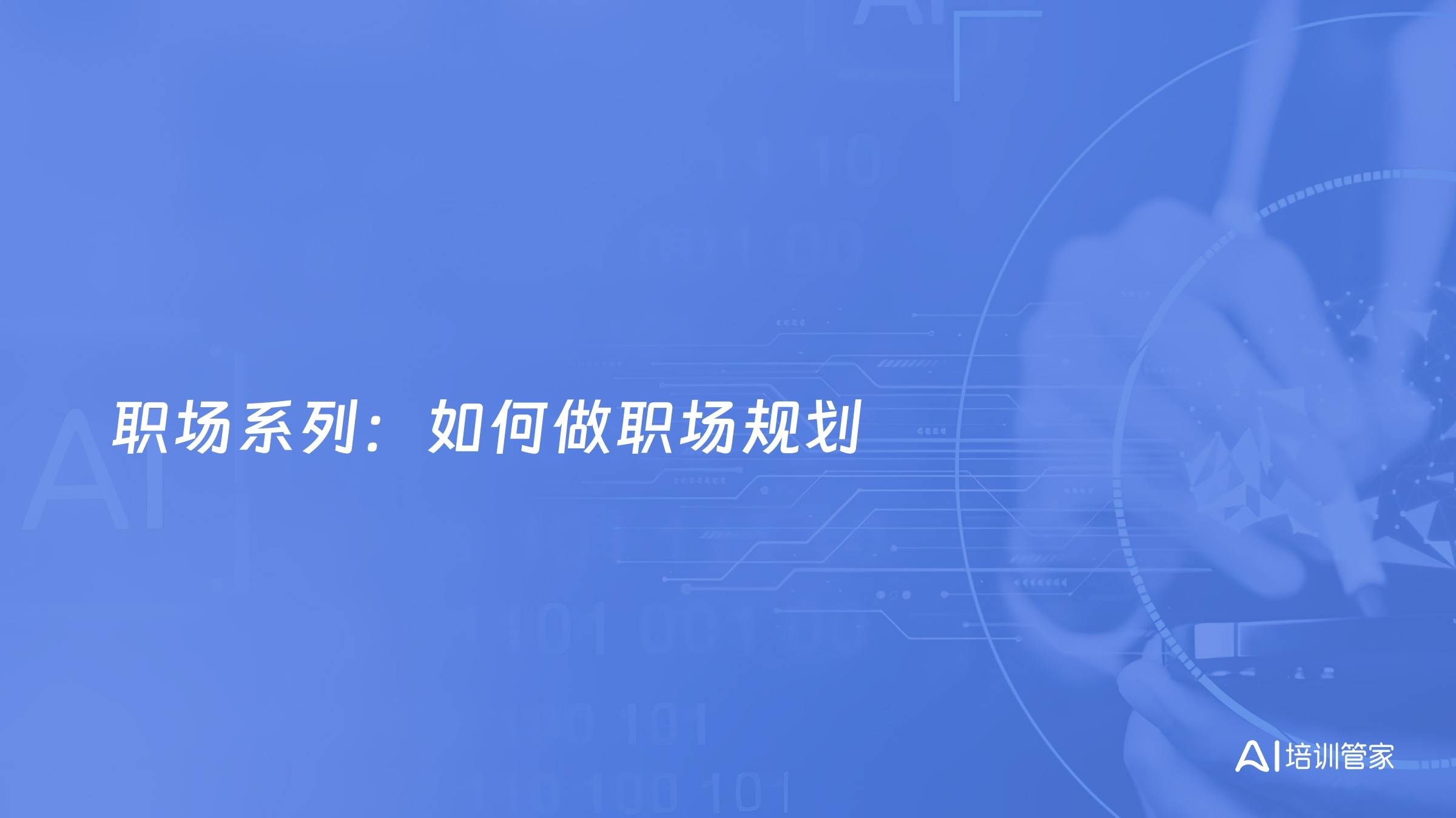 职场系列：如何做职场规划
