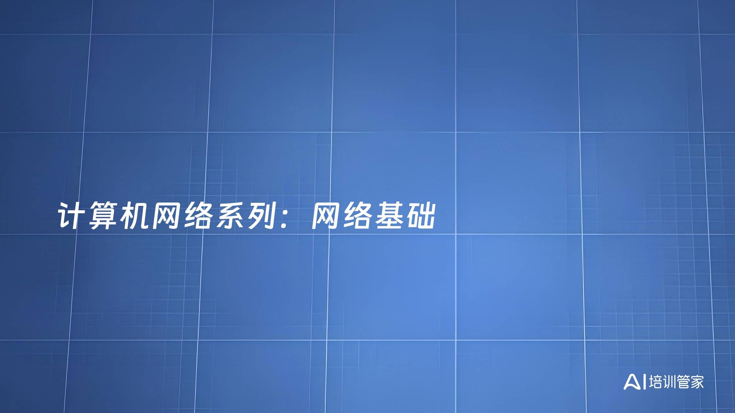 计算机网络系列：网络基础