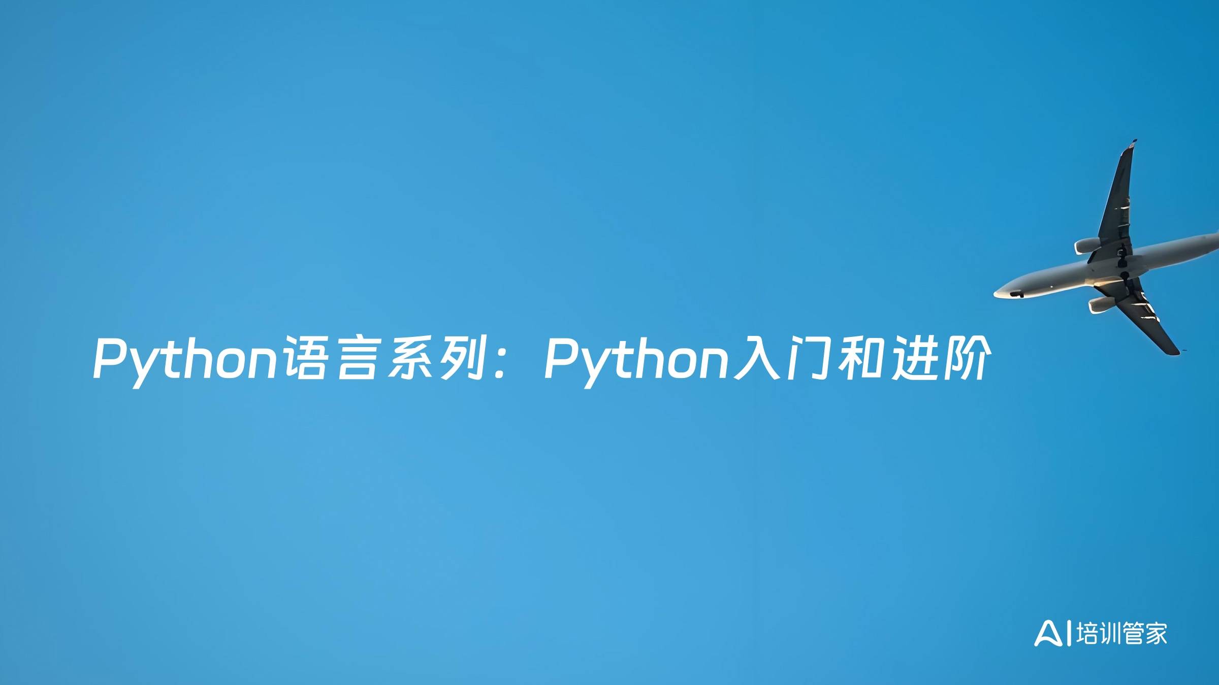Python语言系列：Python入门和进阶