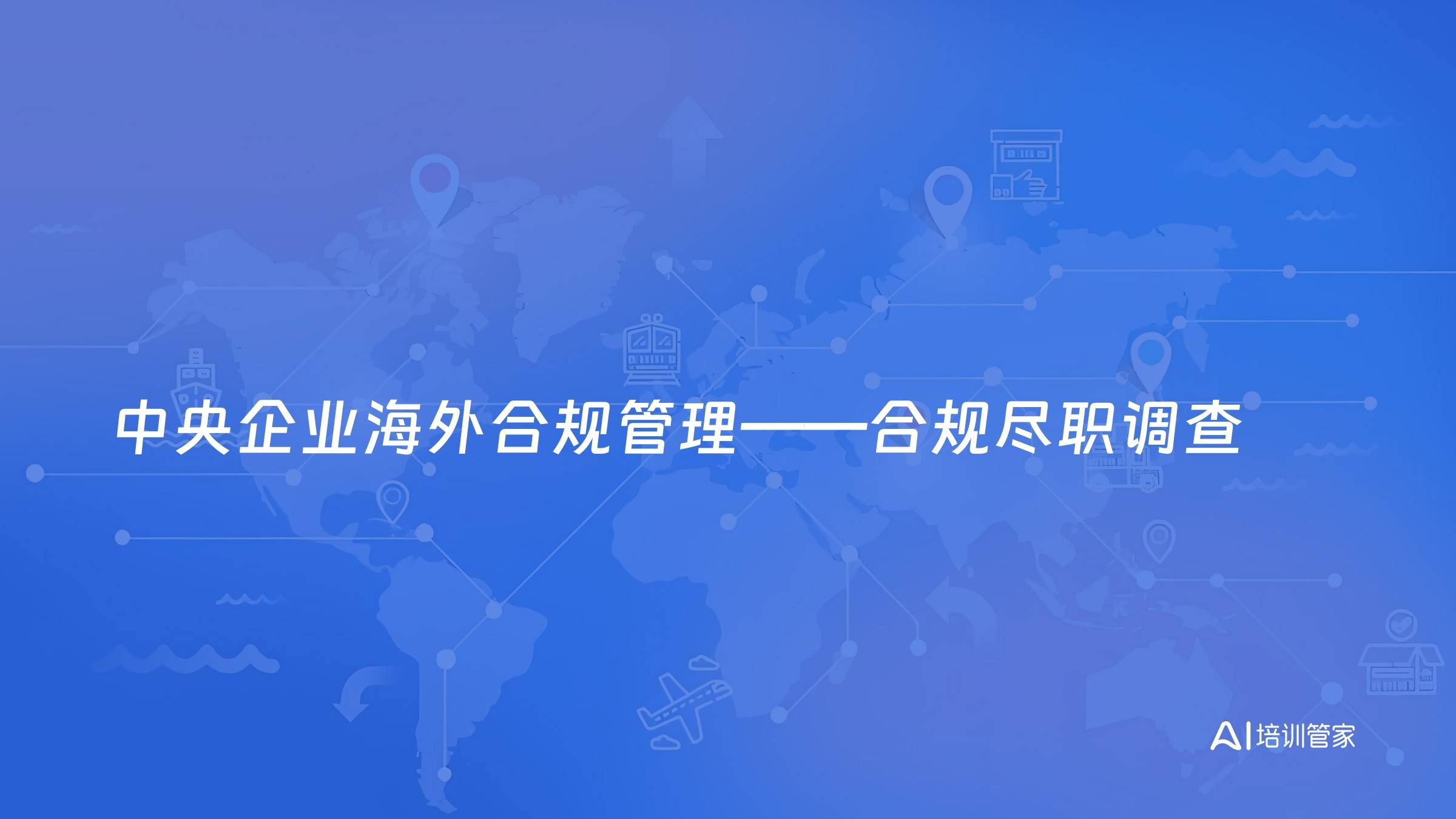 中央企业海外合规管理——合规尽职调查