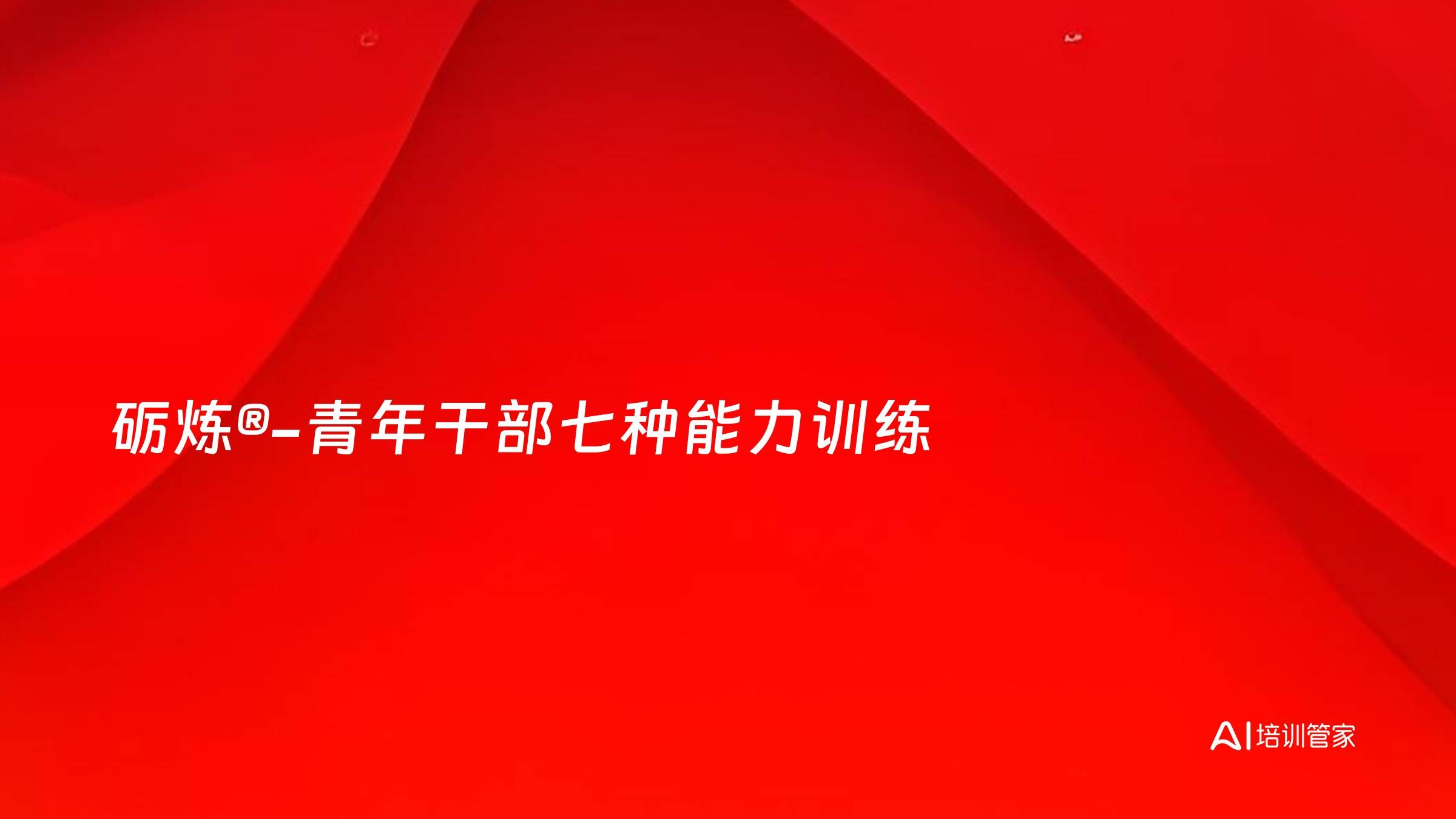 砺炼®-青年干部七种能力训练